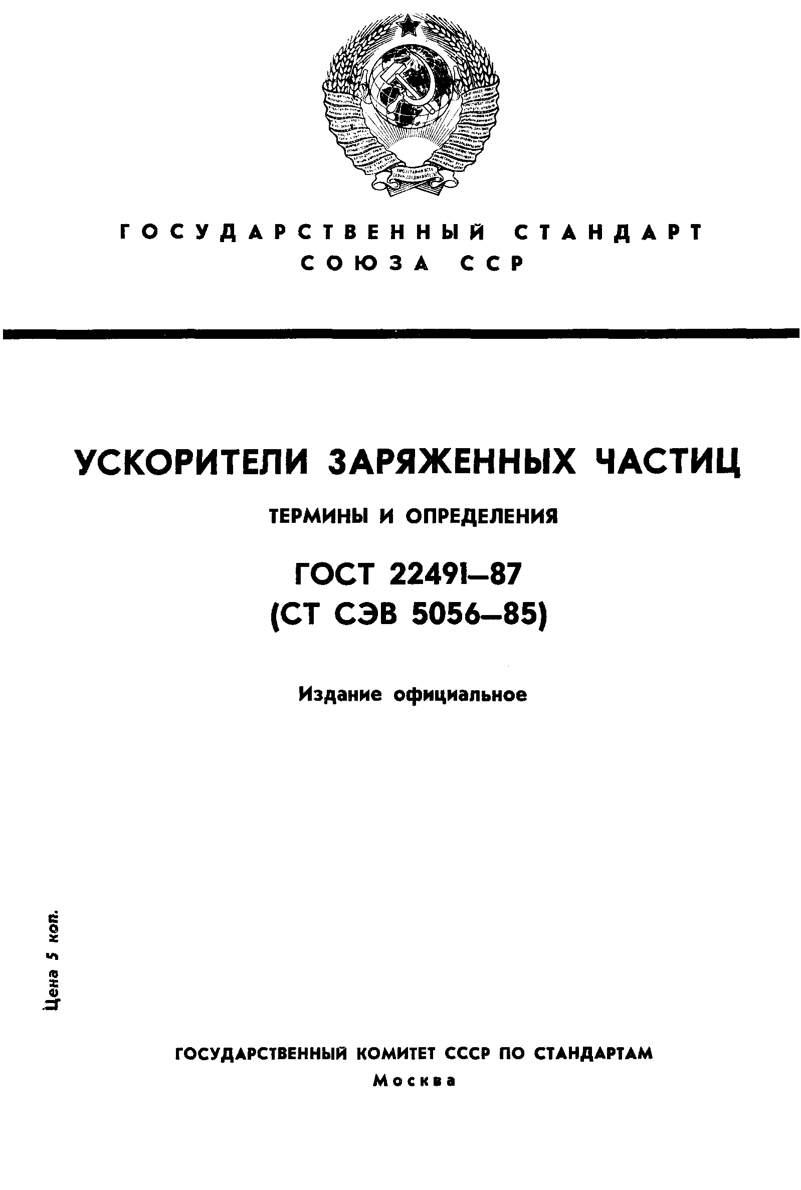 ГОСТ 22491-87