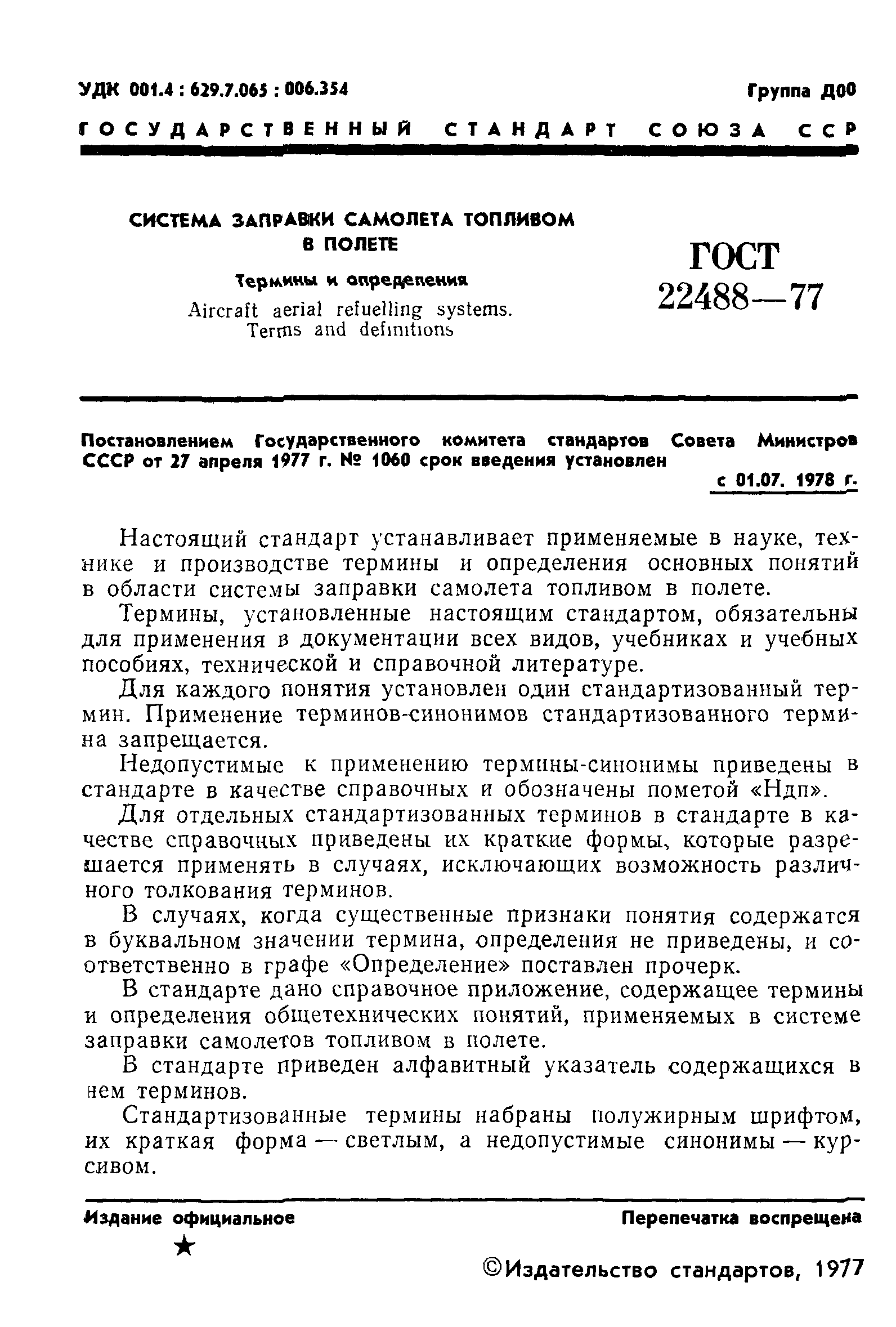 ГОСТ 22488-77