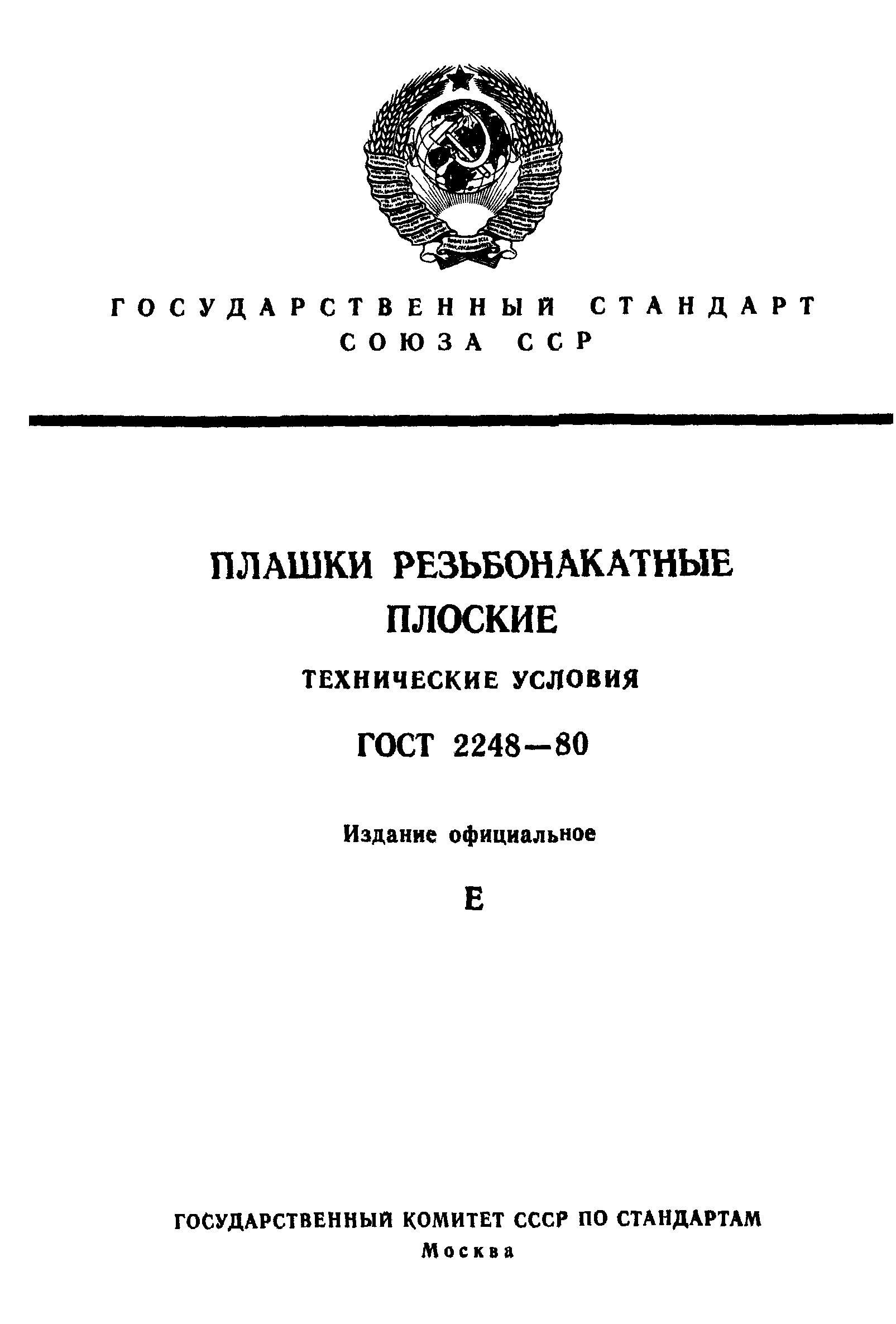 ГОСТ 2248-80