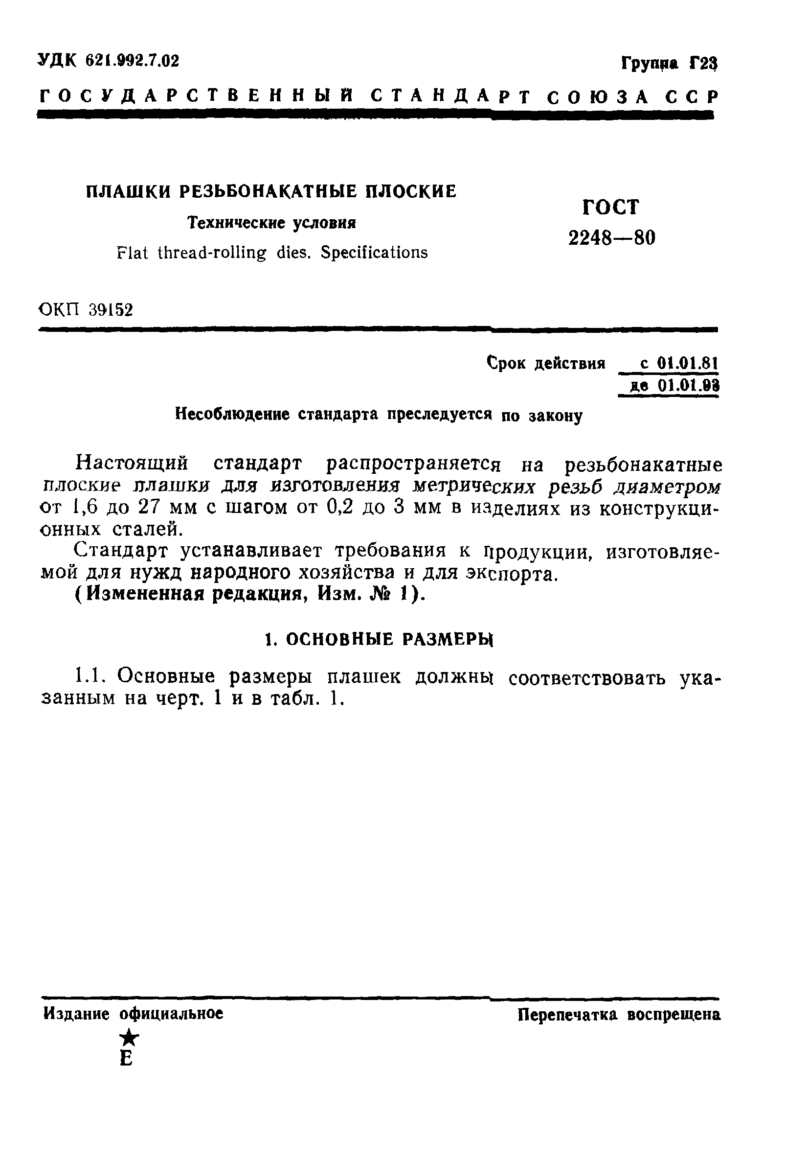 ГОСТ 2248-80