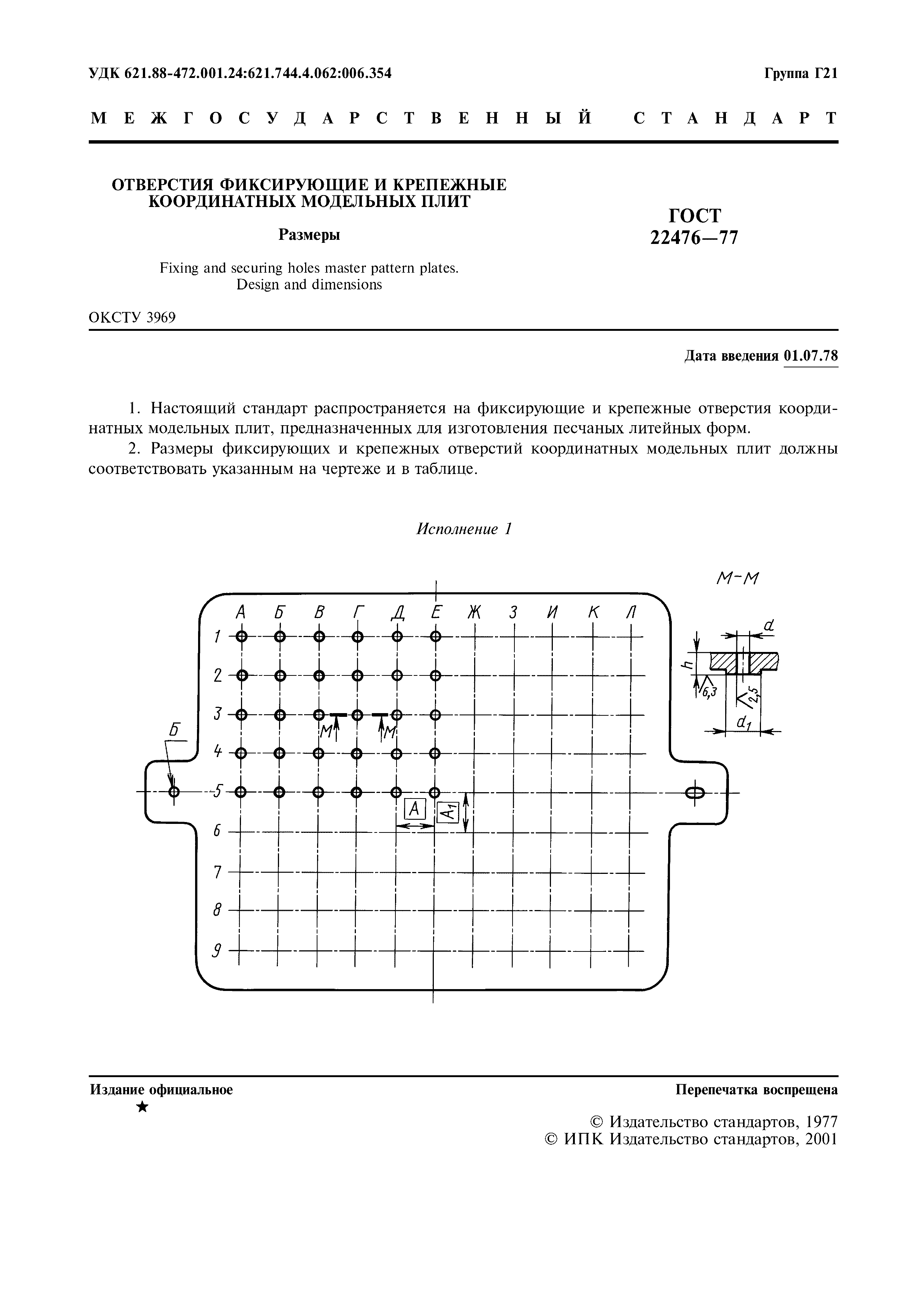 ГОСТ 22476-77