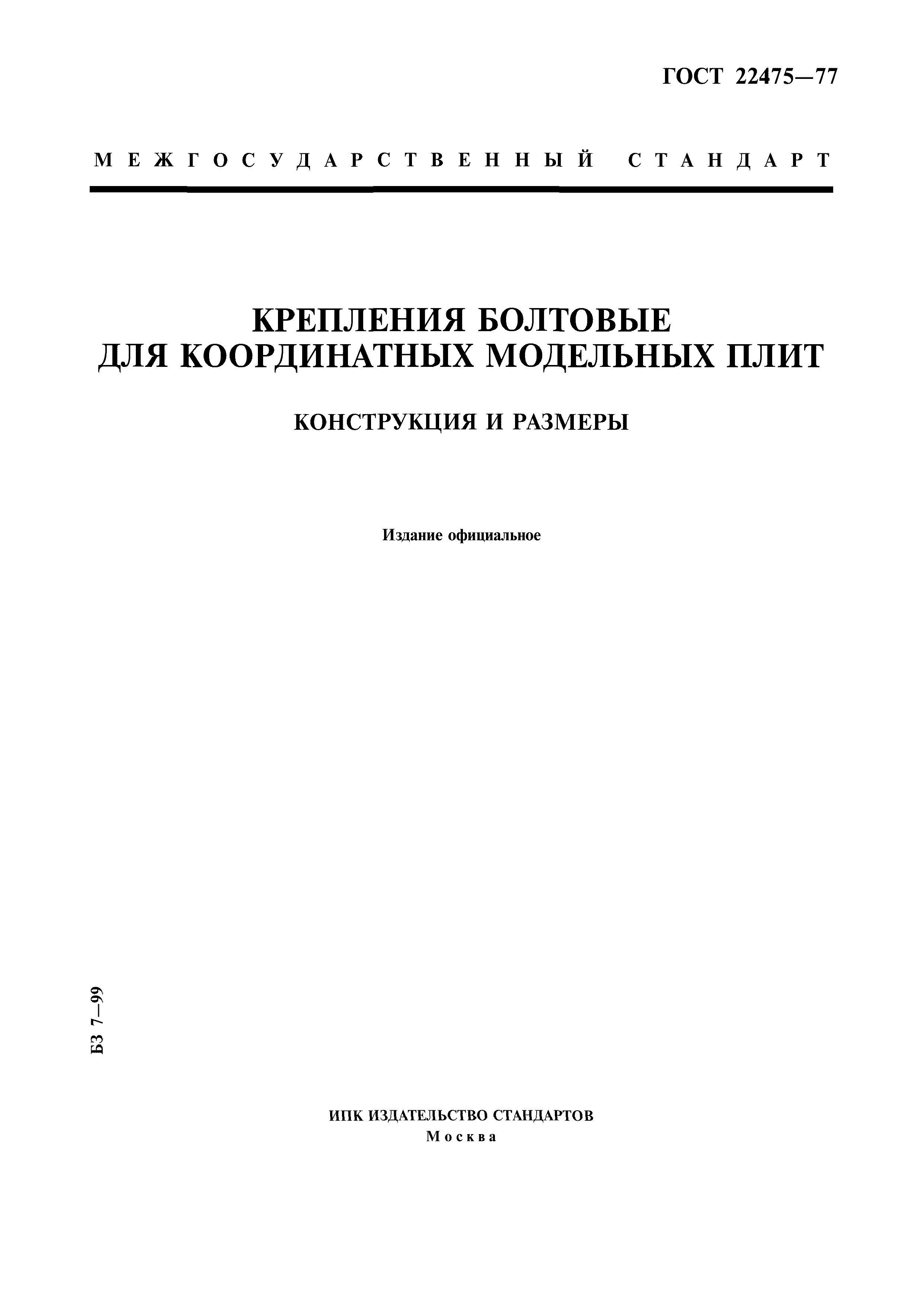 ГОСТ 22475-77