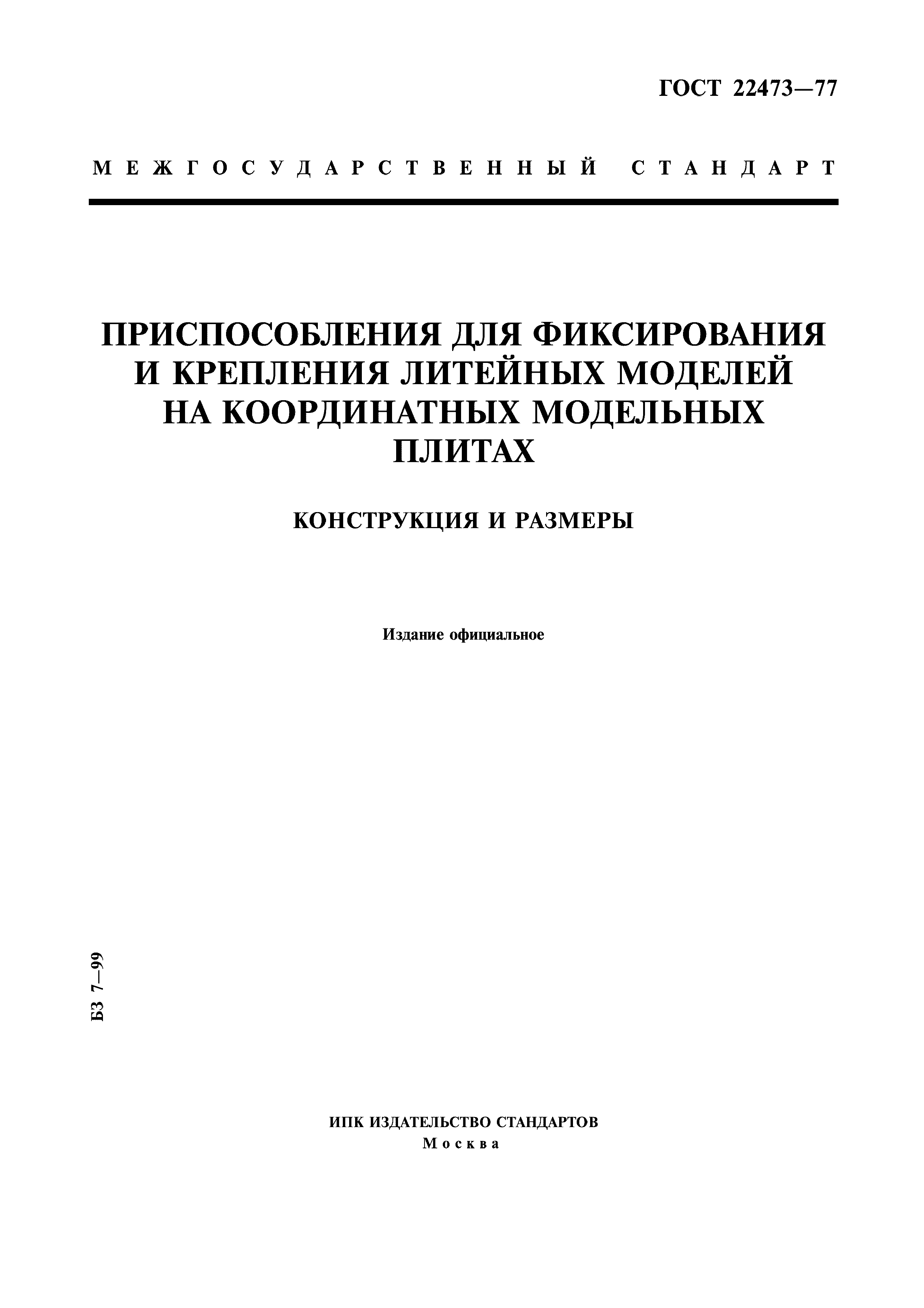 ГОСТ 22473-77