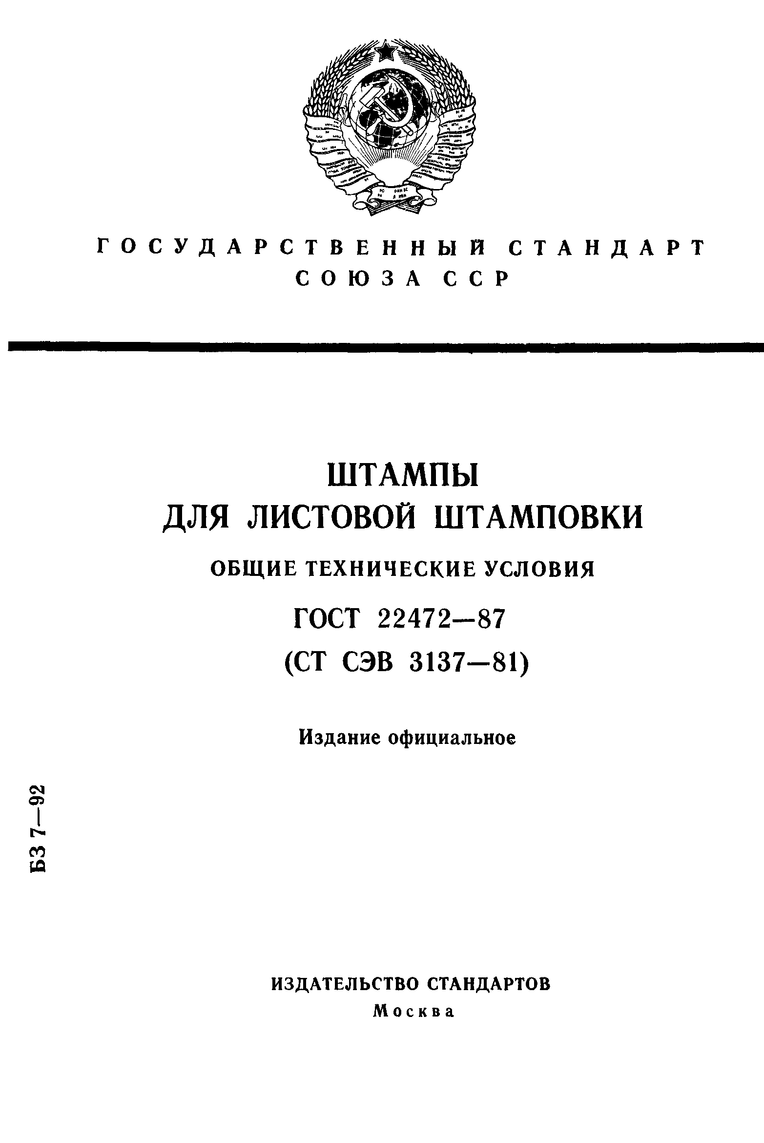 ГОСТ 22472-87