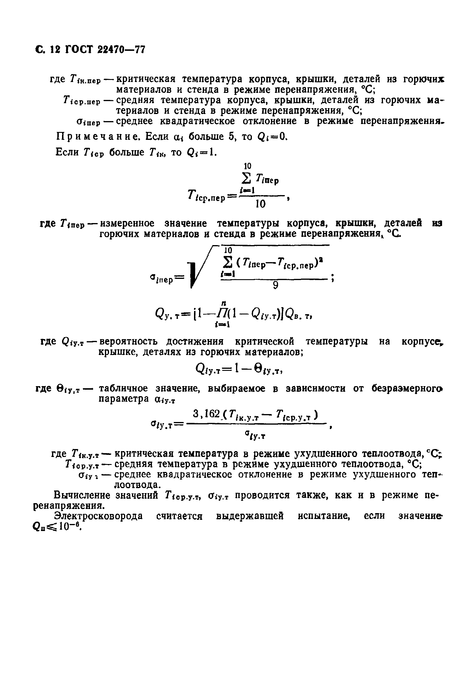 ГОСТ 22470-77