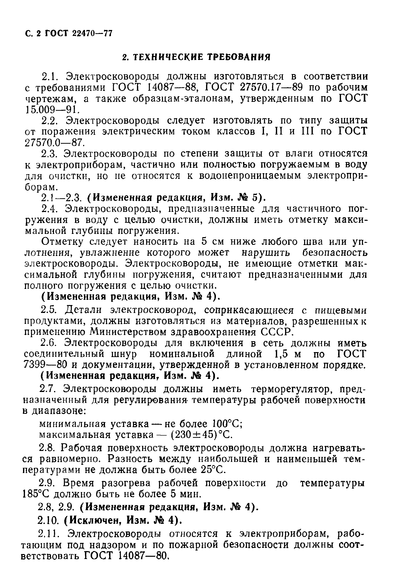 ГОСТ 22470-77