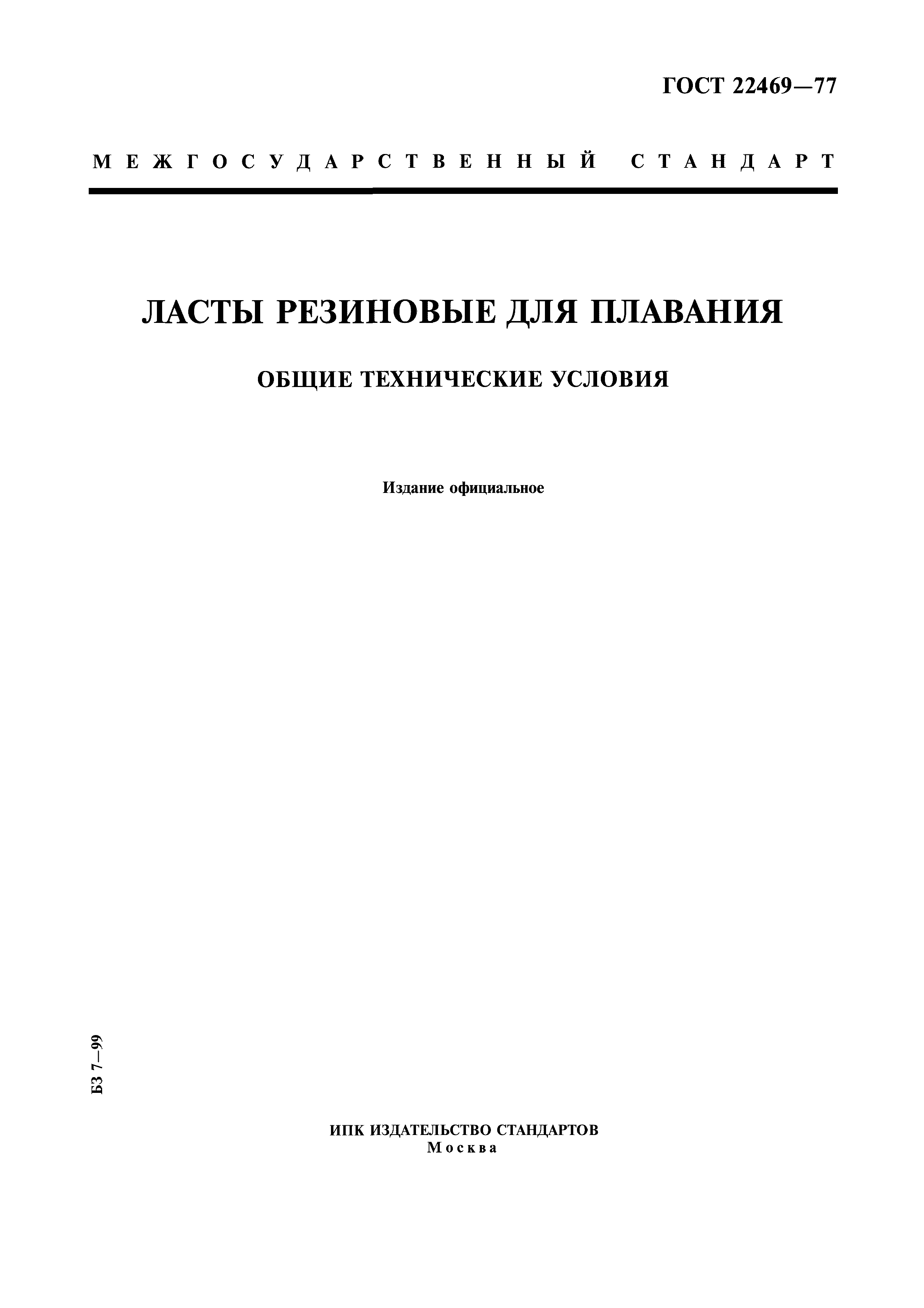 ГОСТ 22469-77