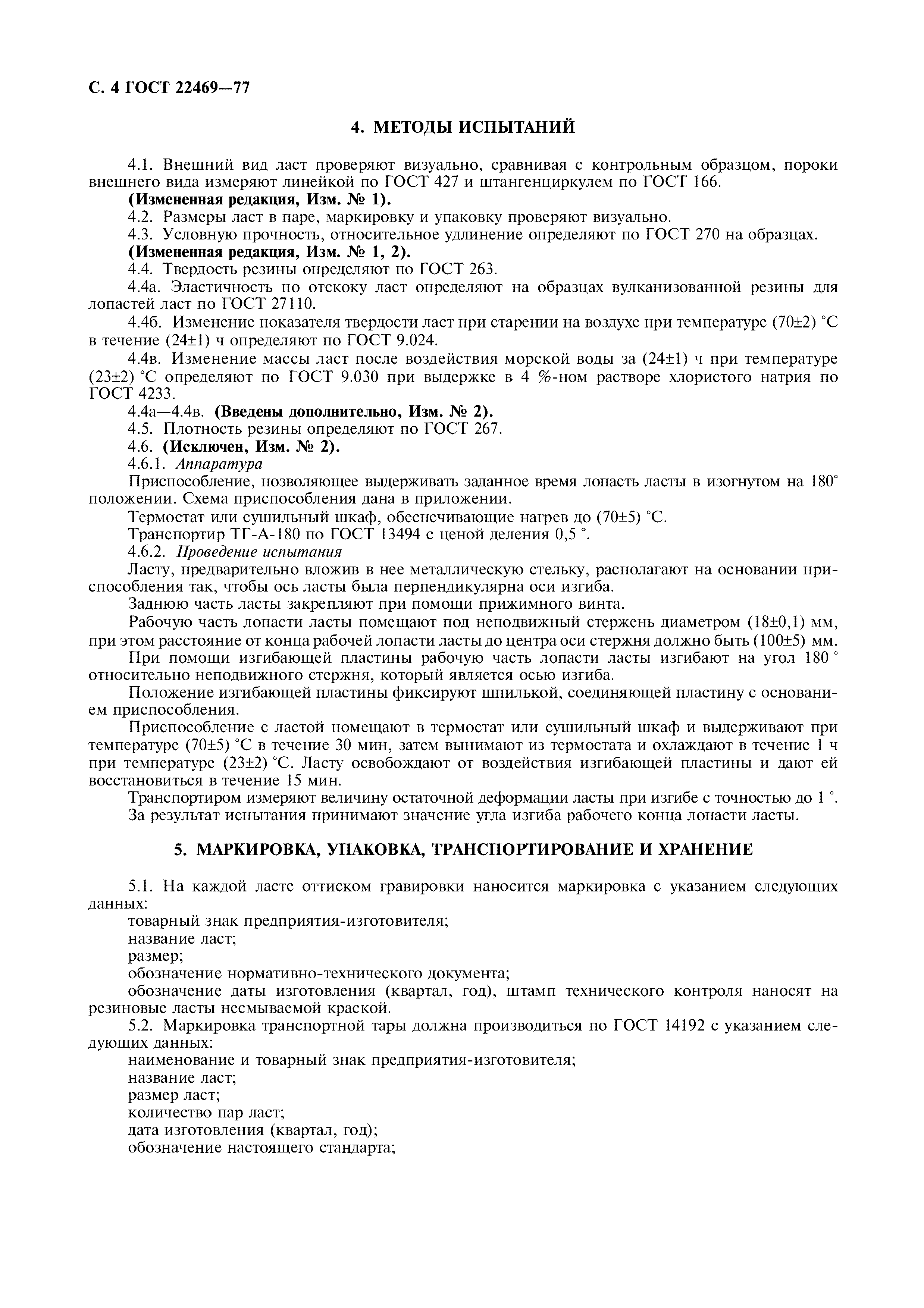 ГОСТ 22469-77