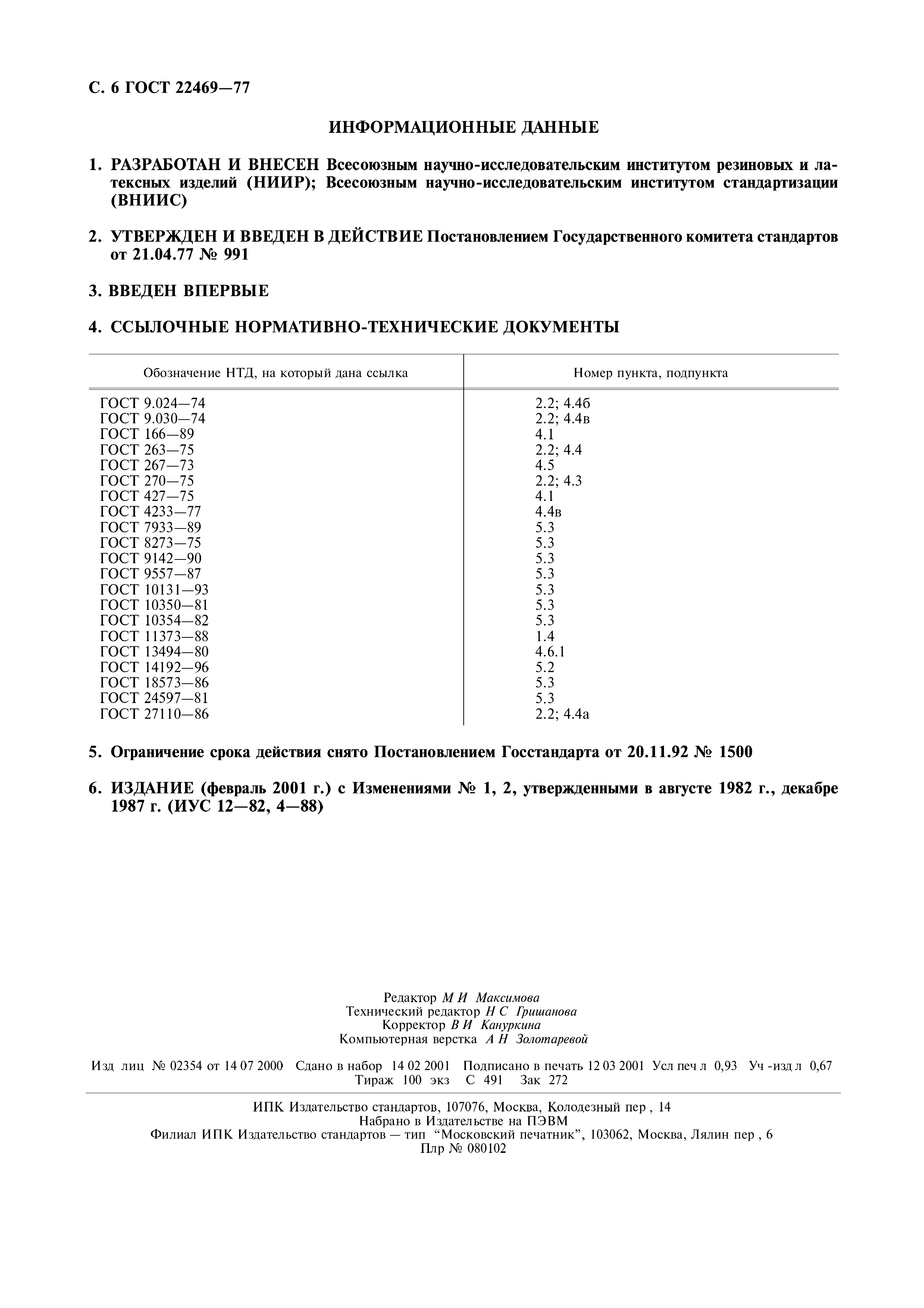 ГОСТ 22469-77