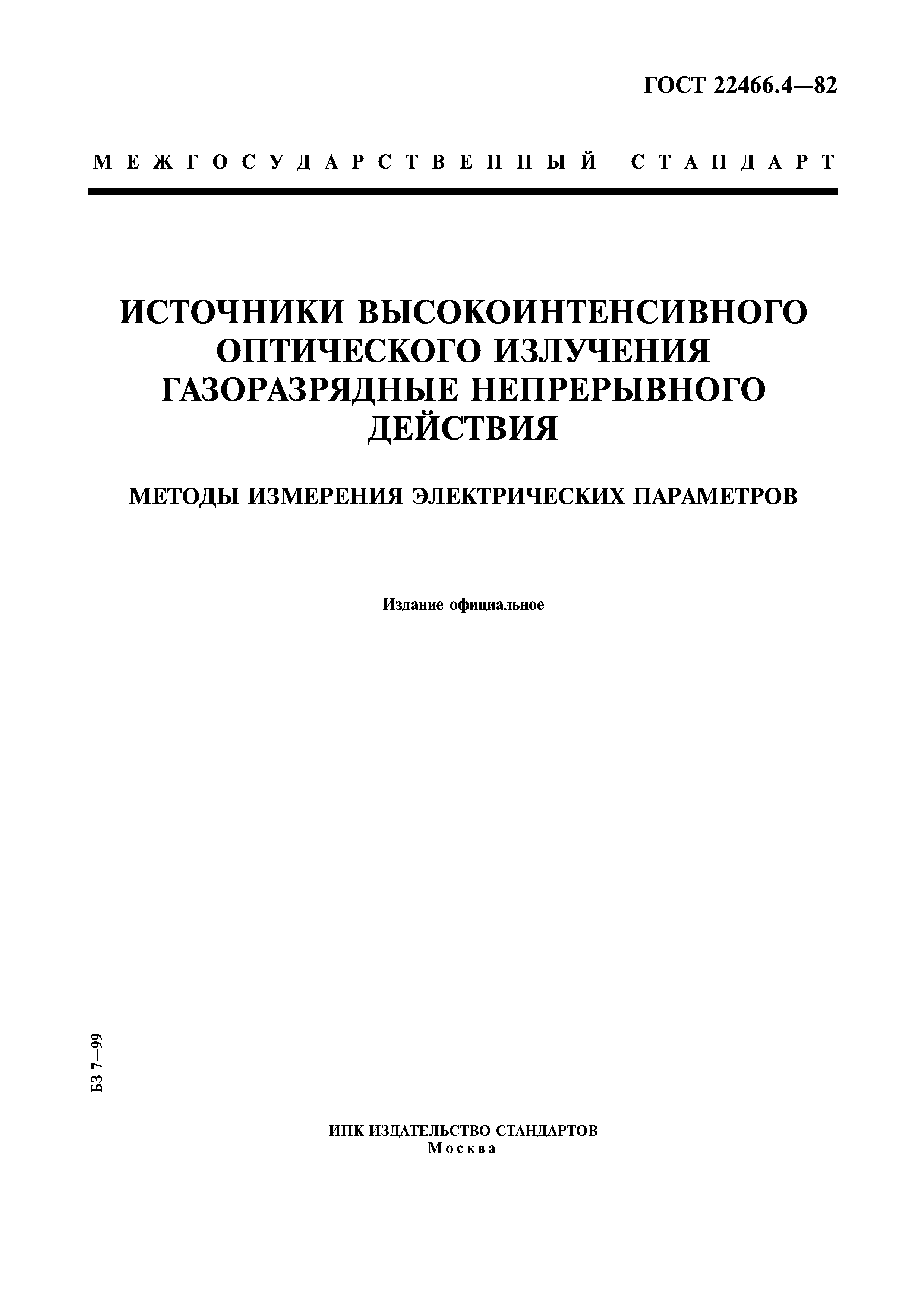 ГОСТ 22466.4-82