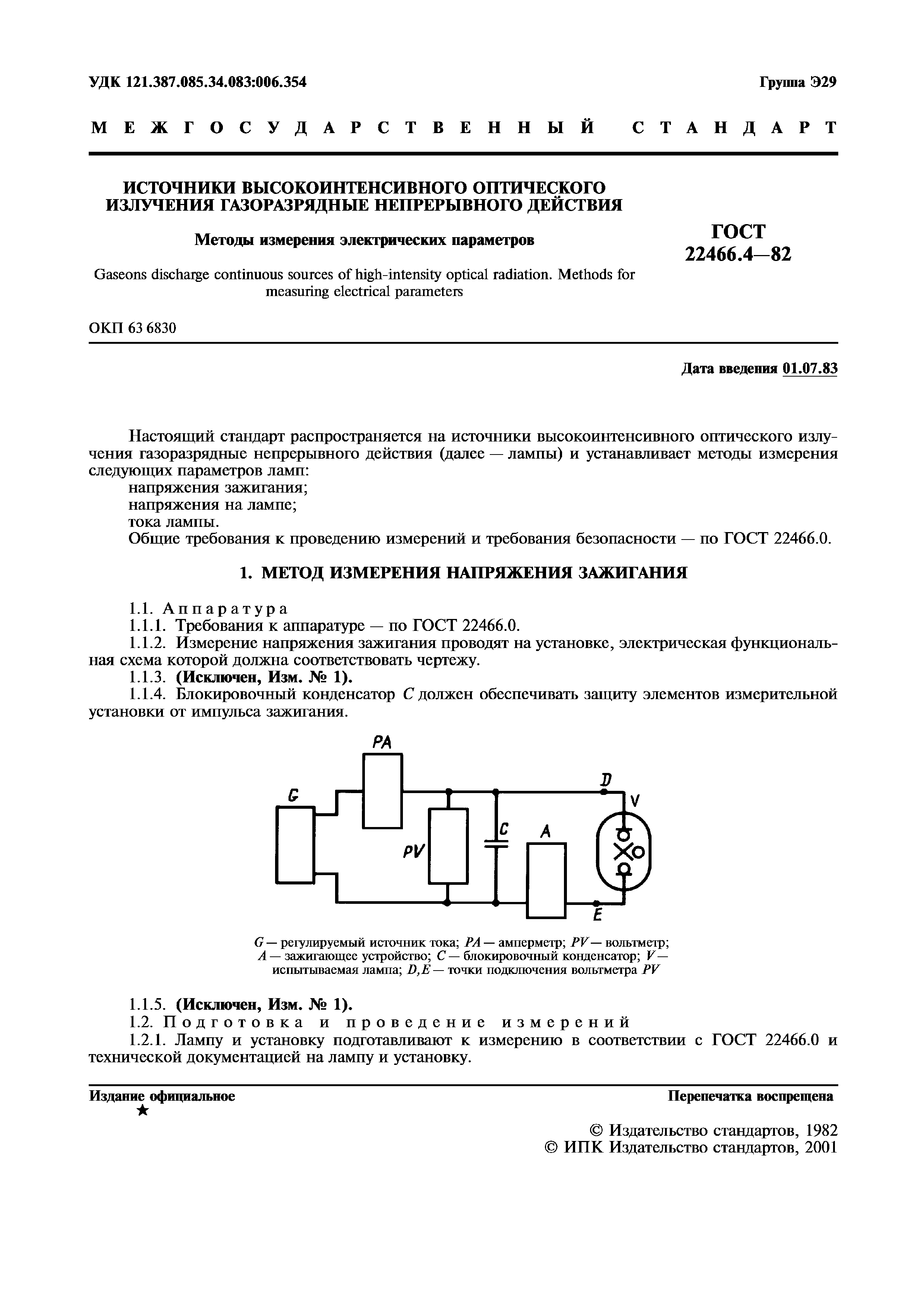 ГОСТ 22466.4-82