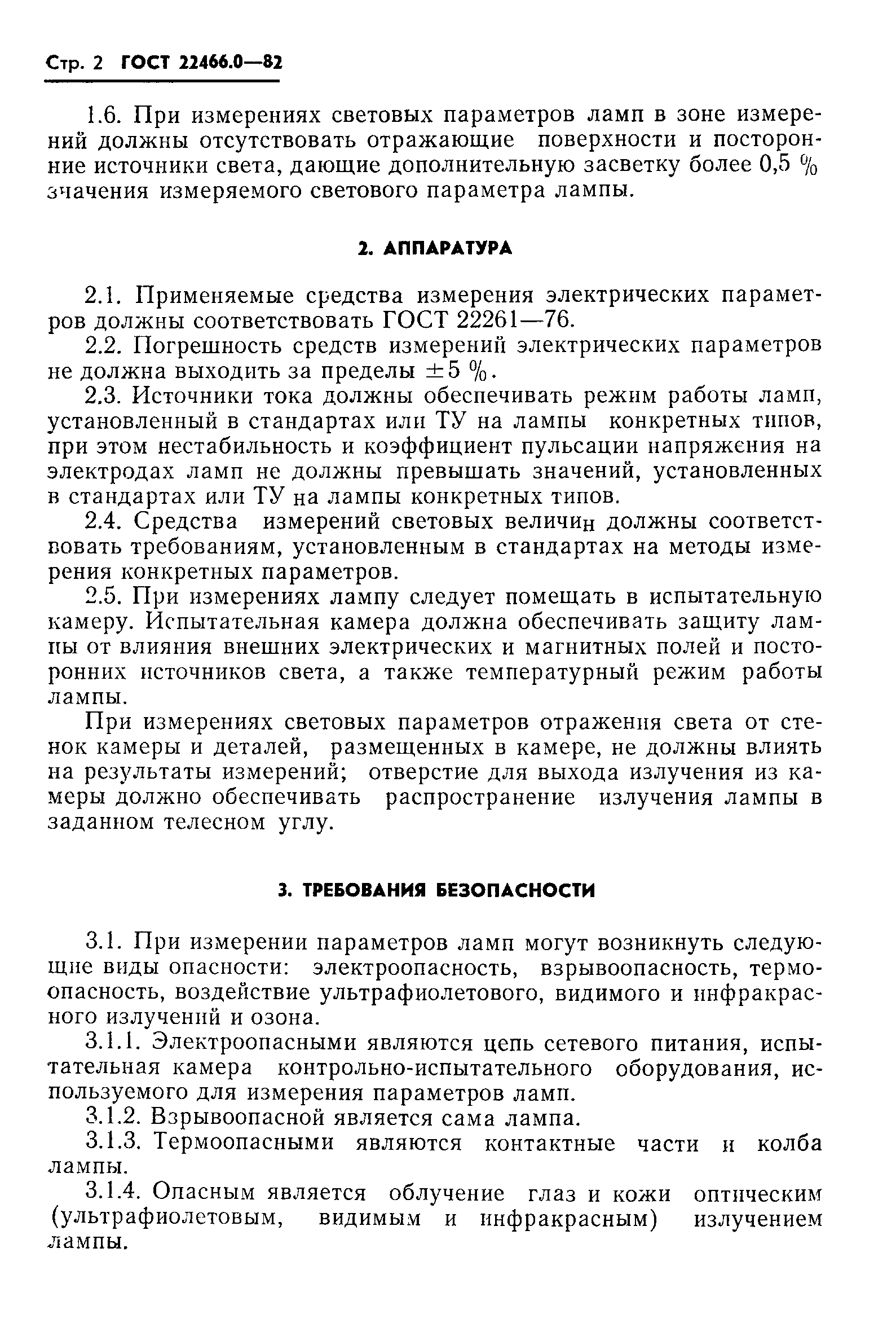 ГОСТ 22466.0-82