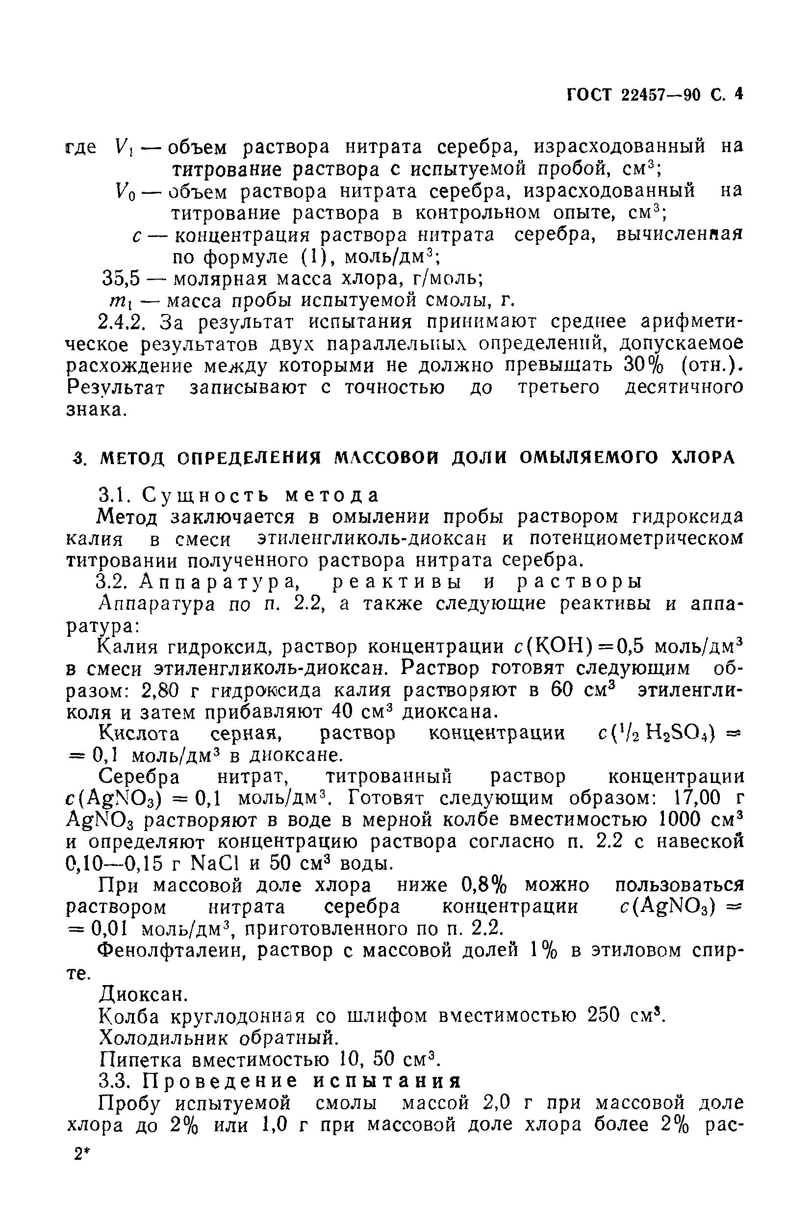 ГОСТ 22457-90
