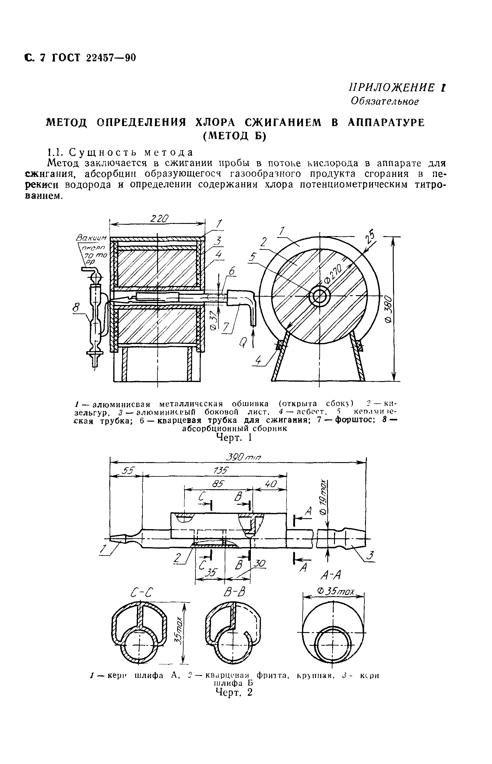 ГОСТ 22457-90