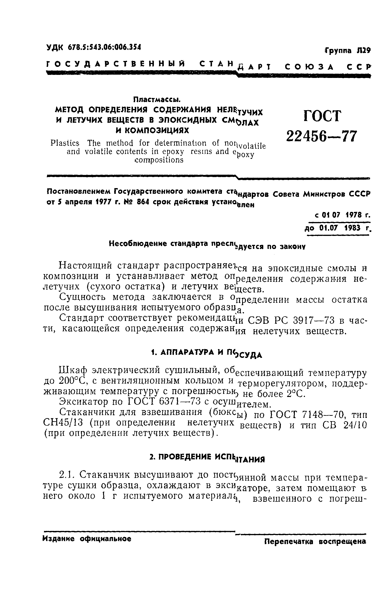 ГОСТ 22456-77