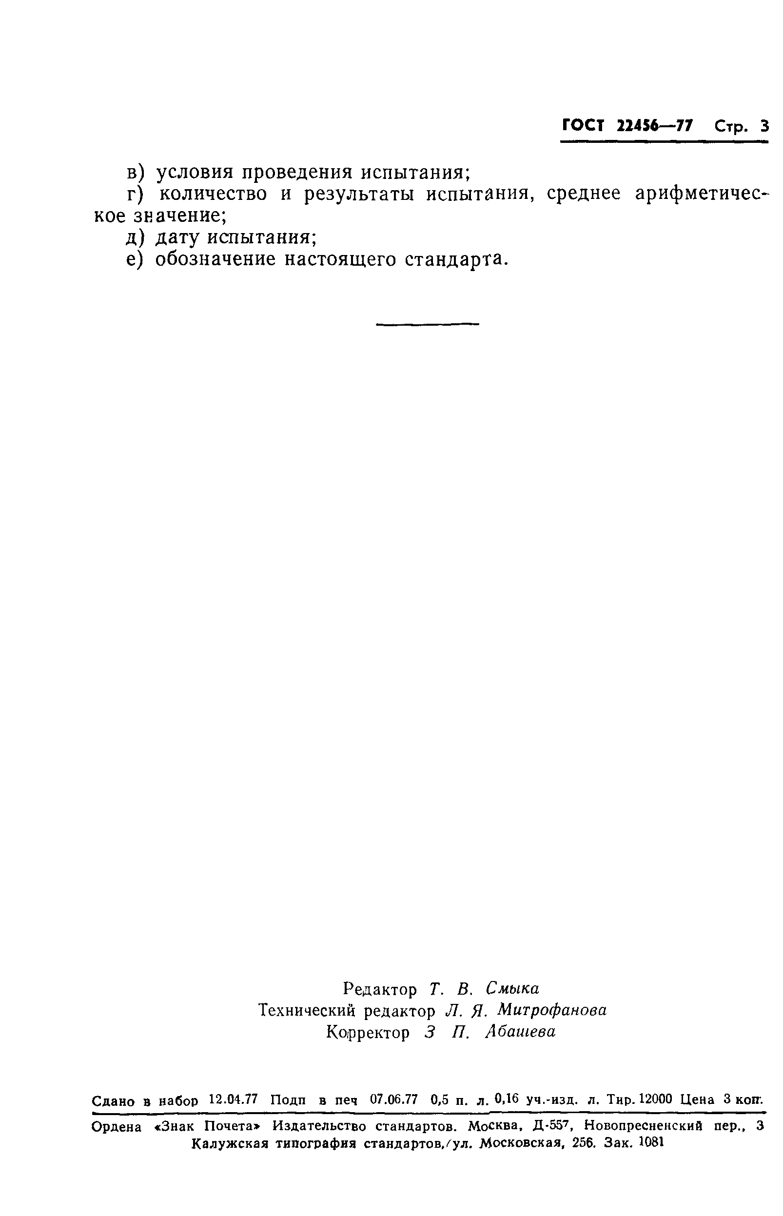ГОСТ 22456-77