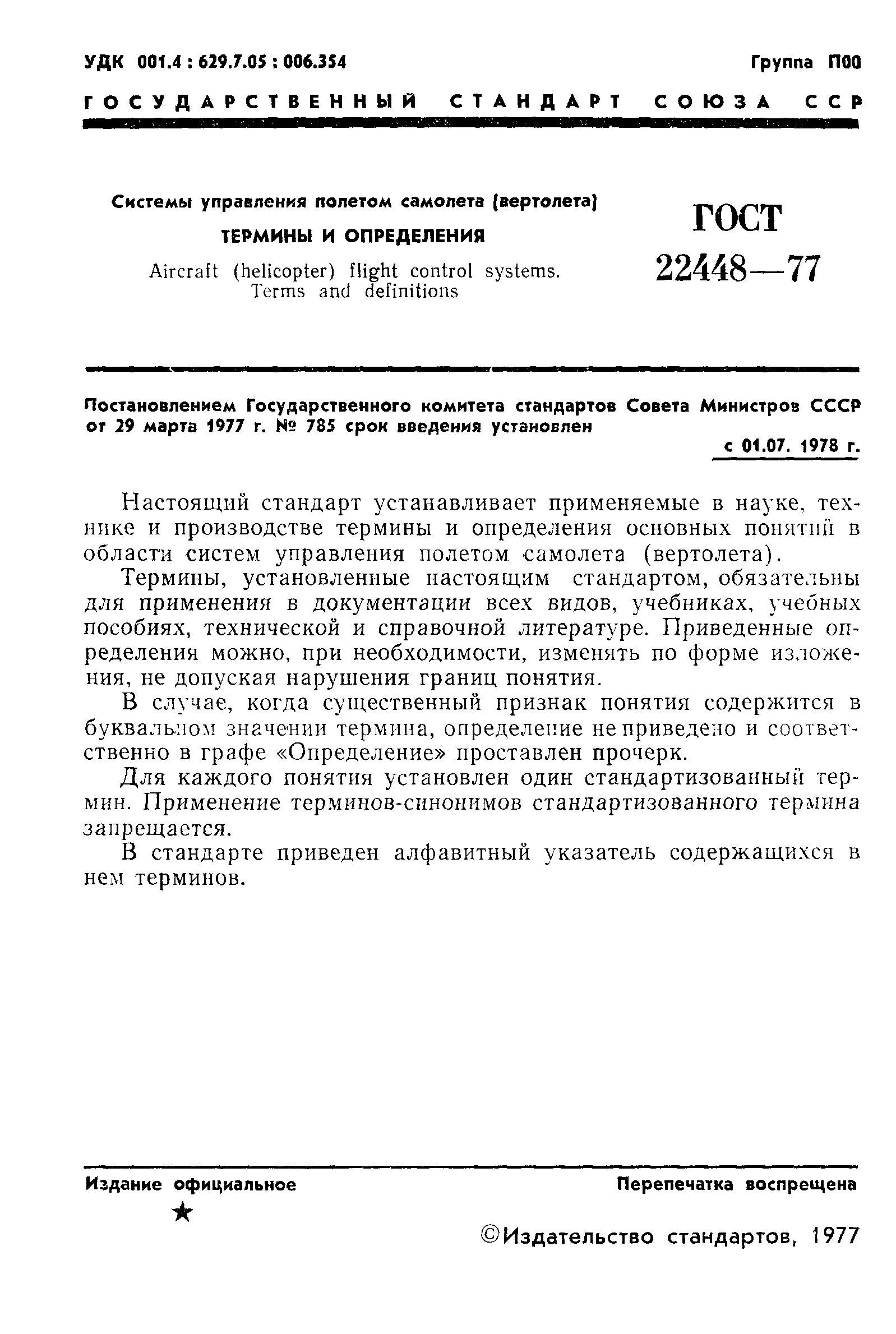 ГОСТ 22448-77