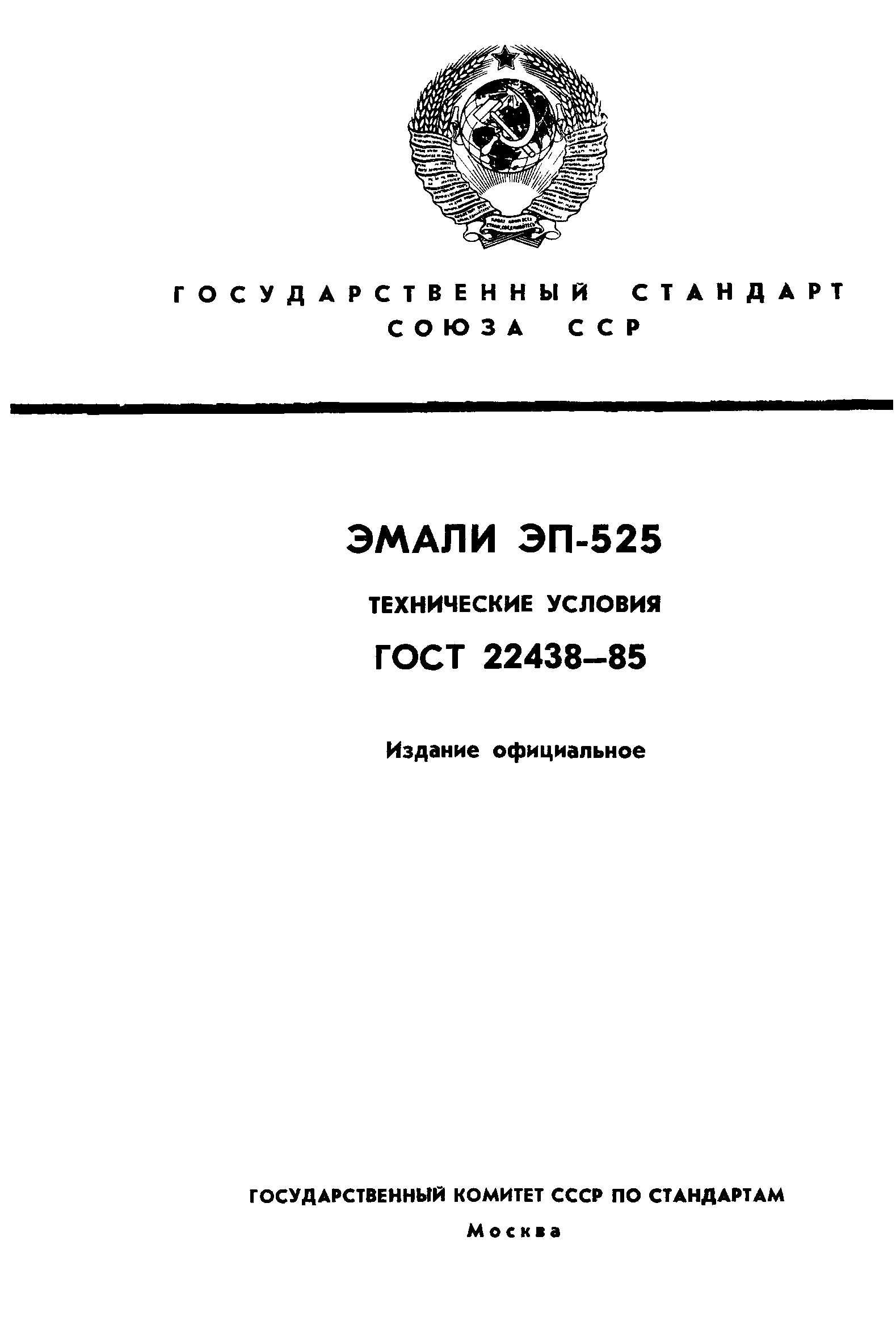 ГОСТ 22438-85