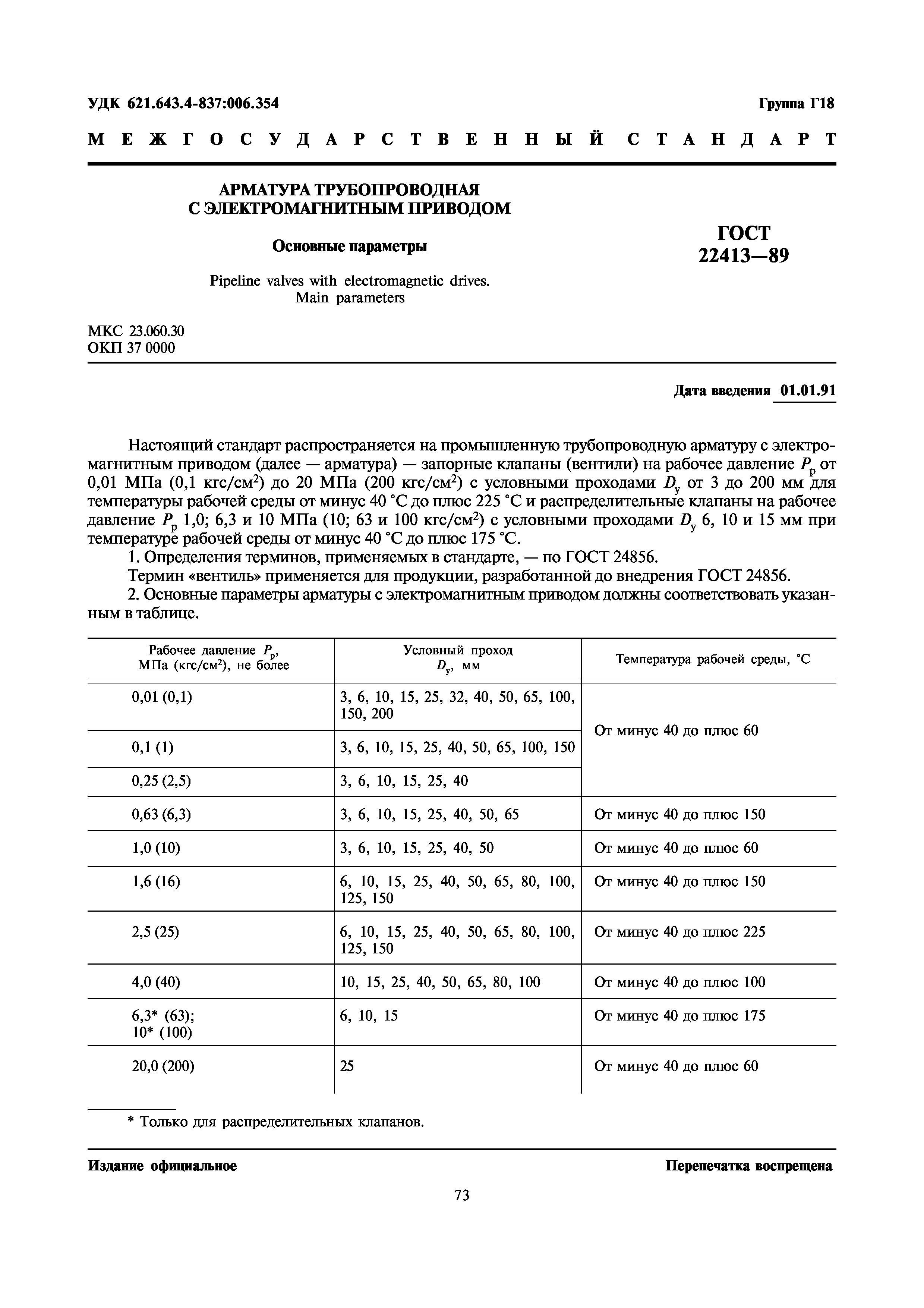 ГОСТ 22413-89