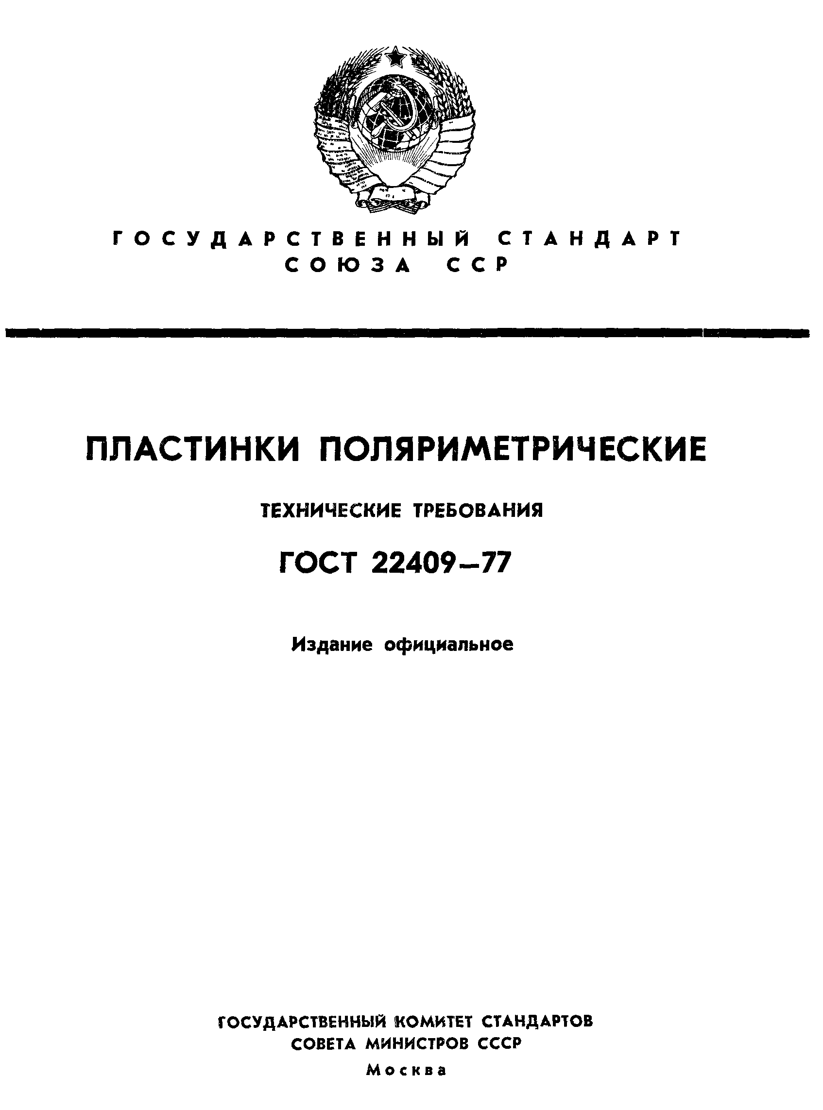 ГОСТ 22409-77