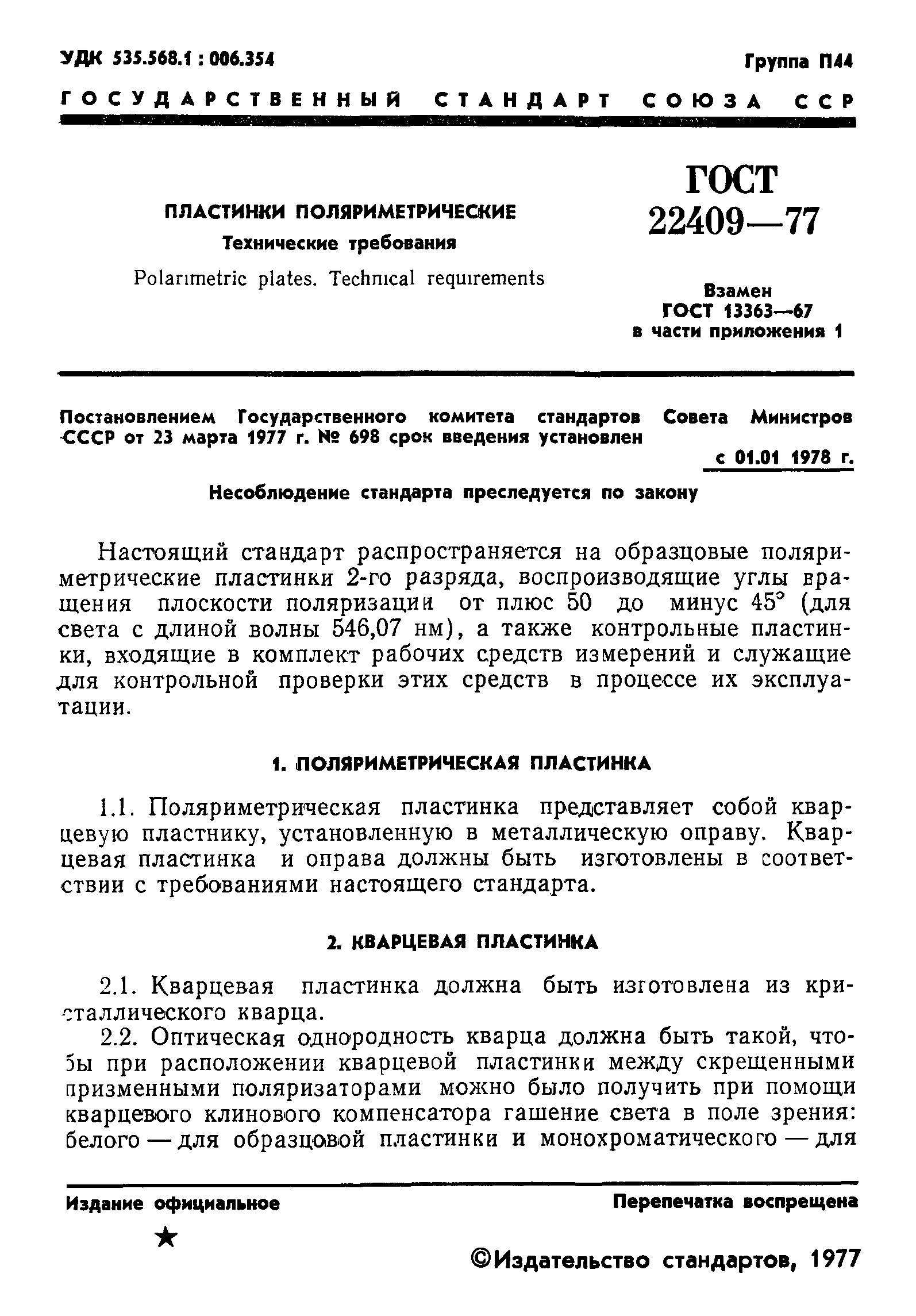 ГОСТ 22409-77