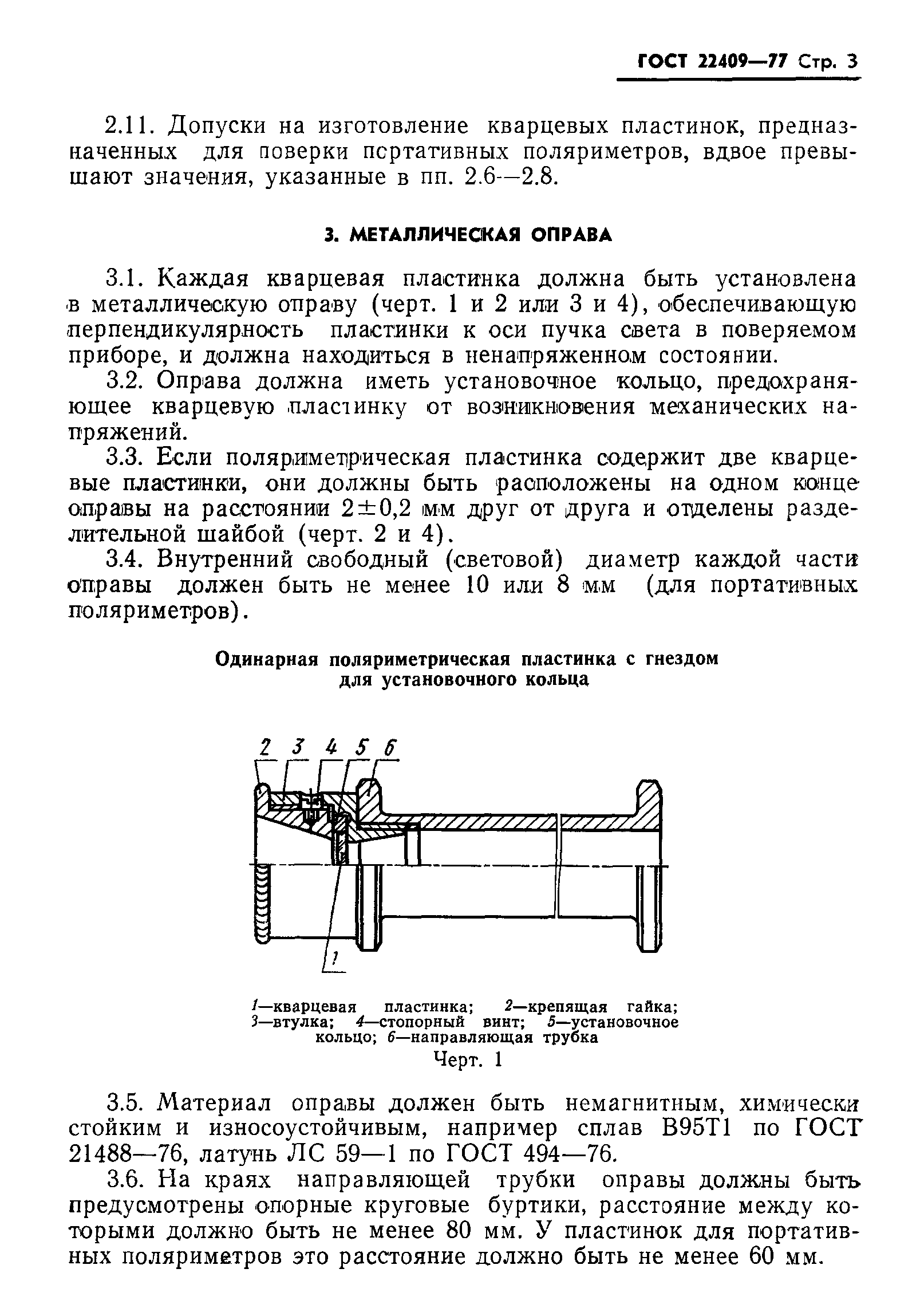 ГОСТ 22409-77