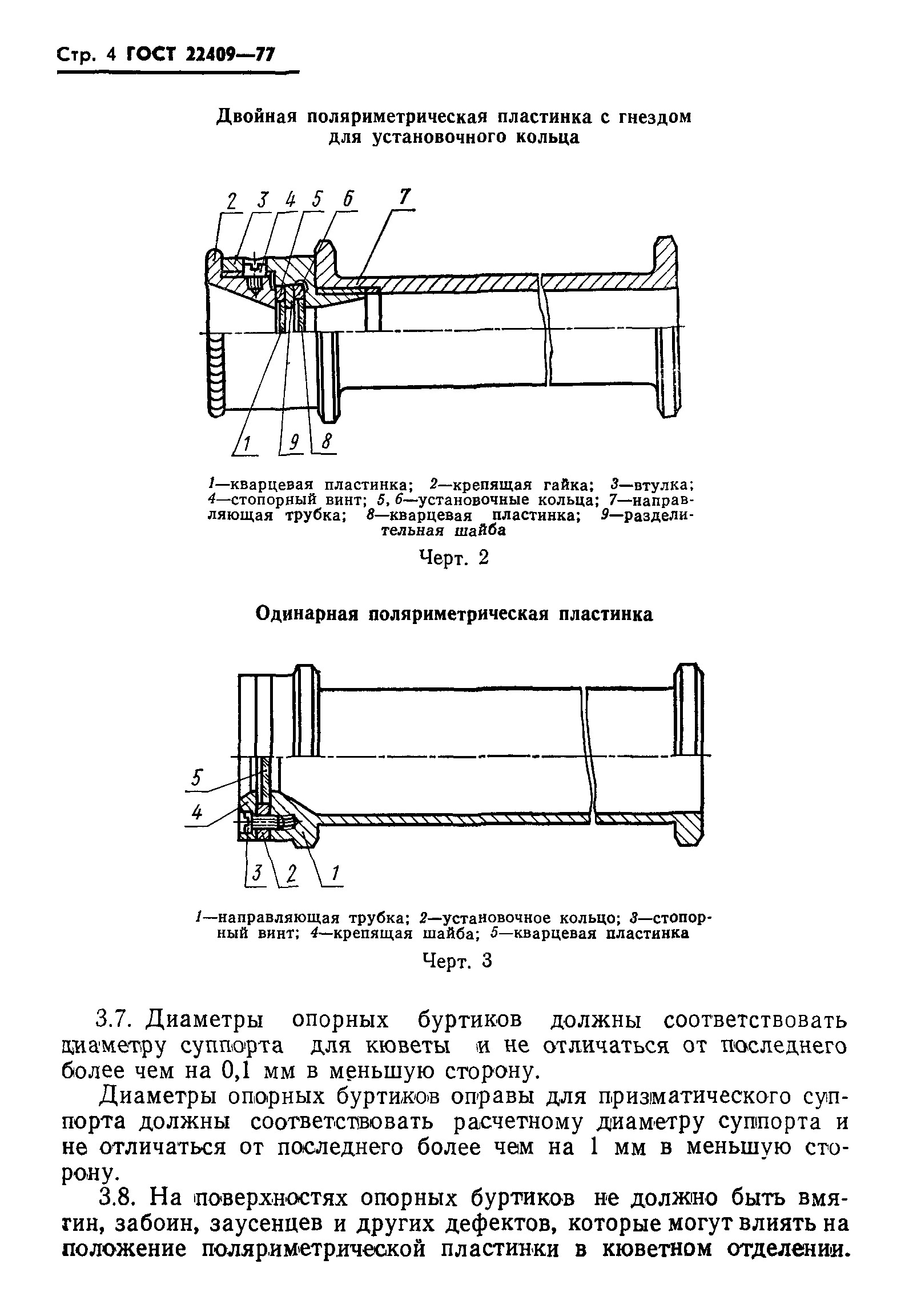 ГОСТ 22409-77