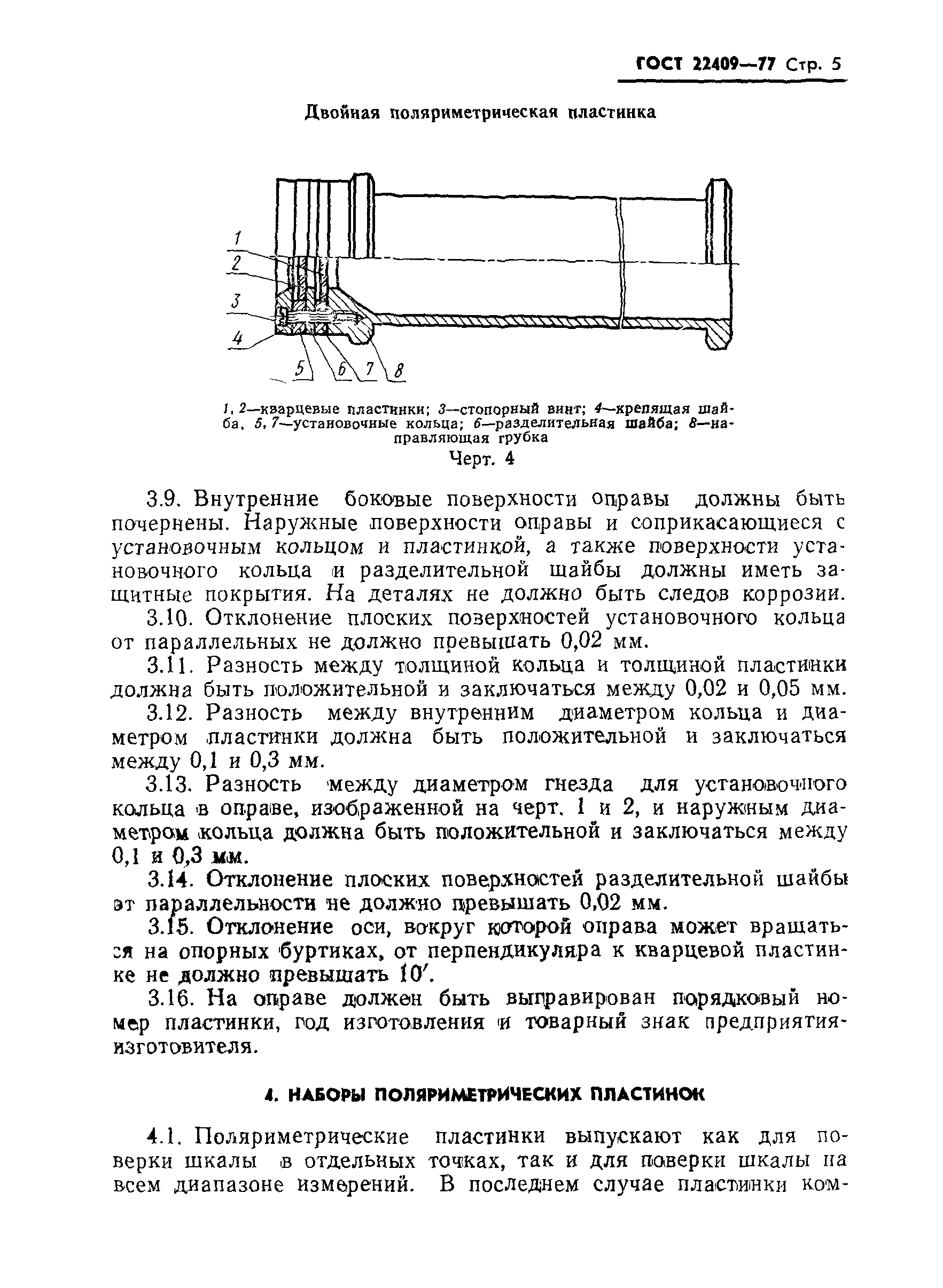 ГОСТ 22409-77