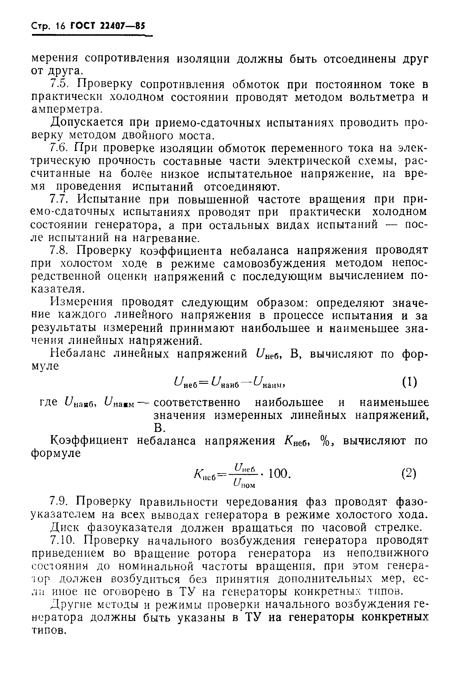 ГОСТ 22407-85
