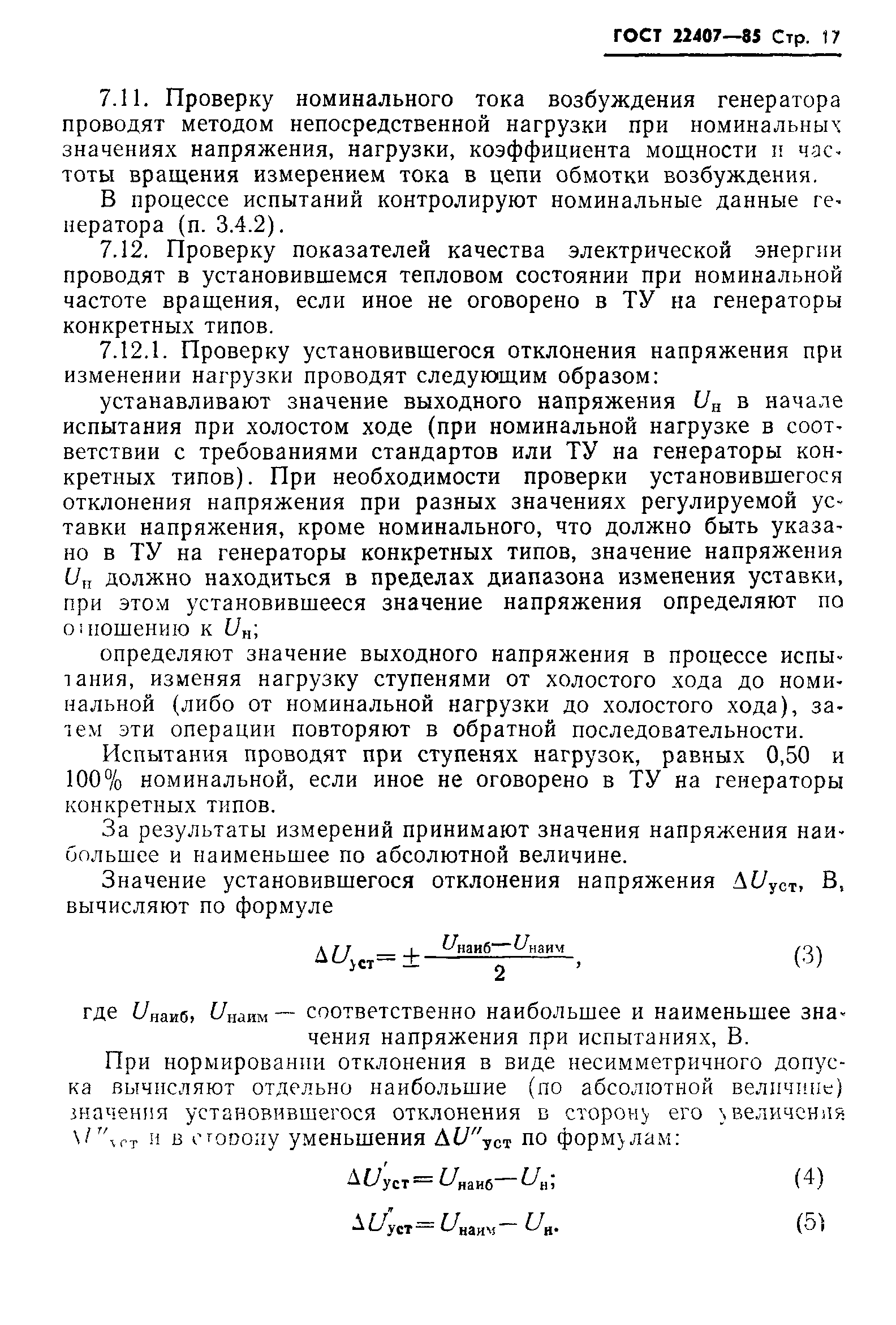 ГОСТ 22407-85