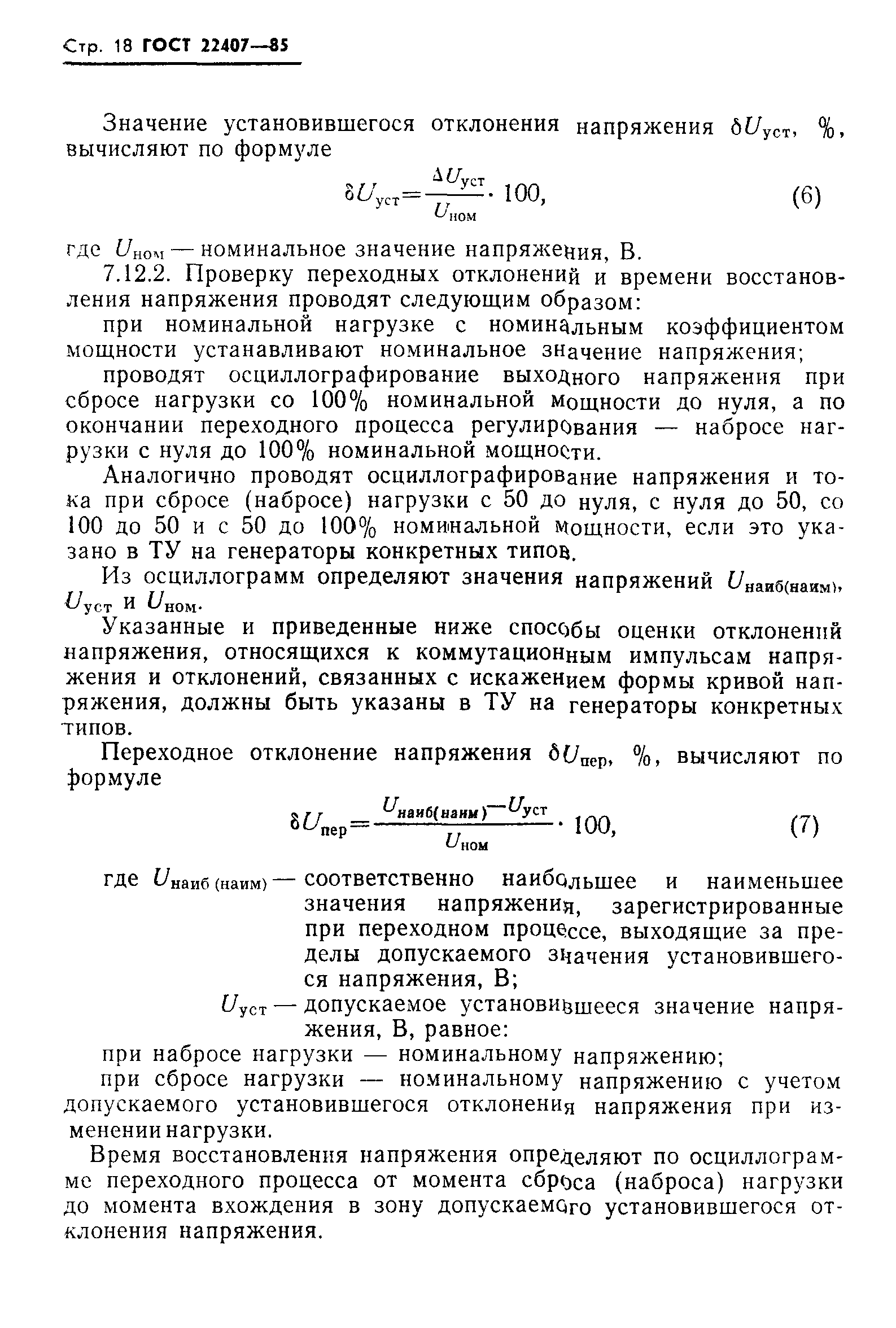 ГОСТ 22407-85