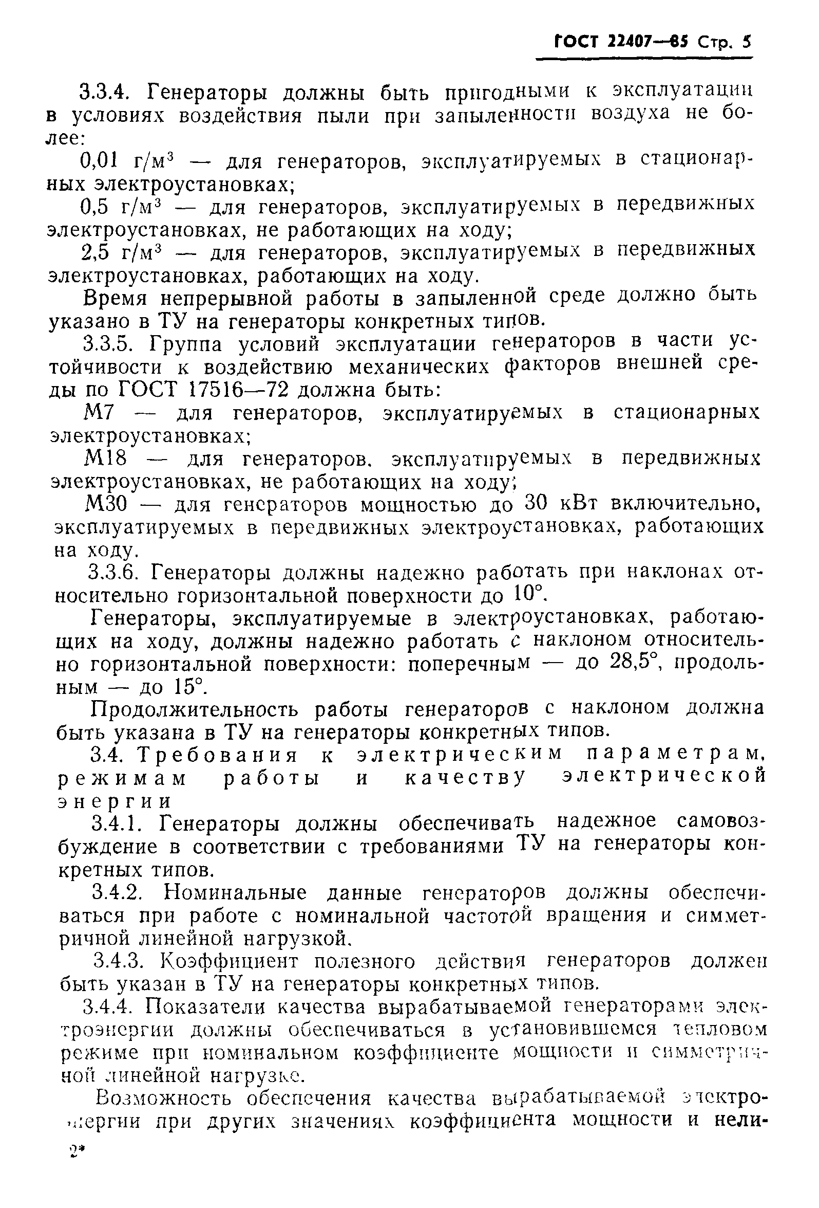 ГОСТ 22407-85