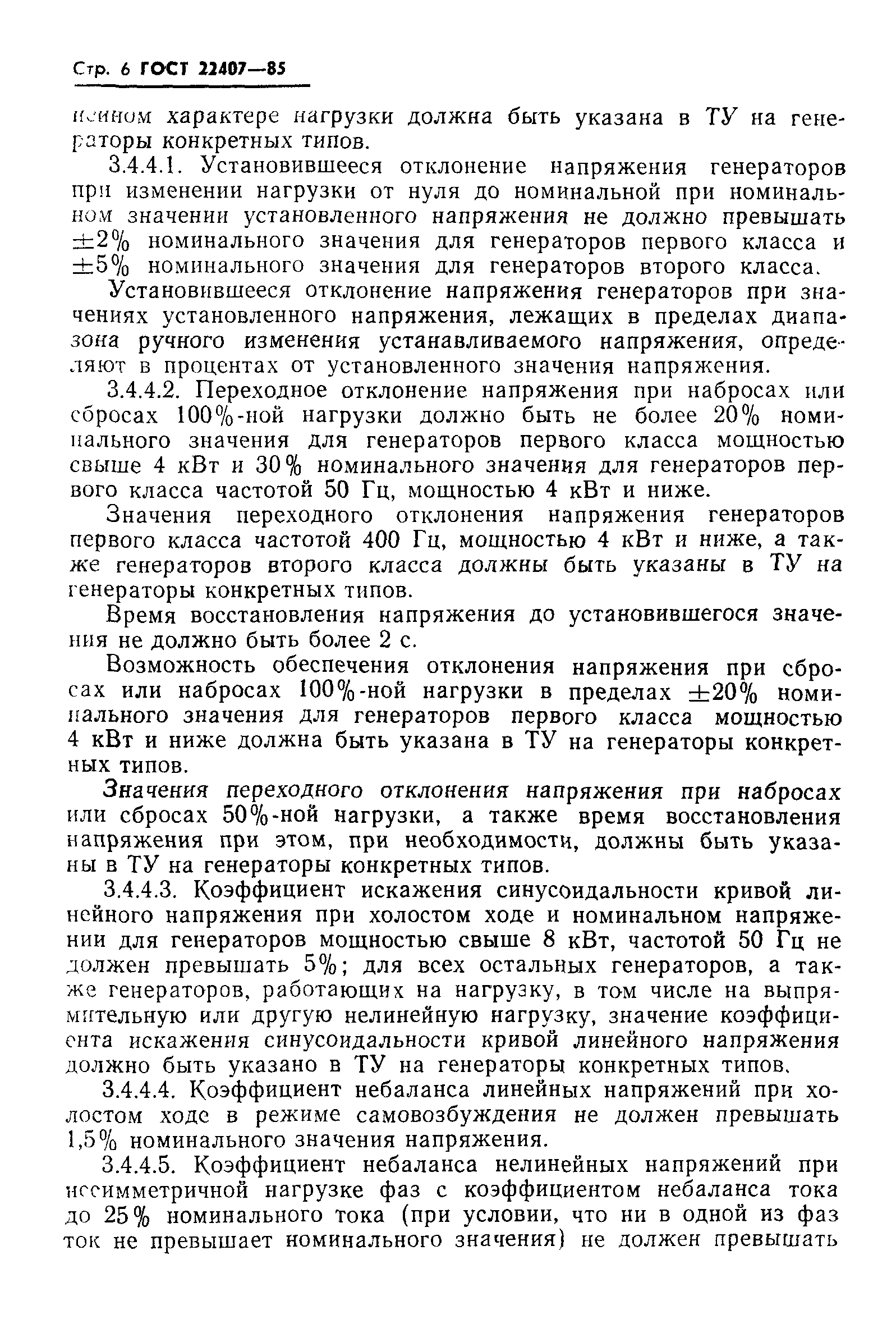 ГОСТ 22407-85