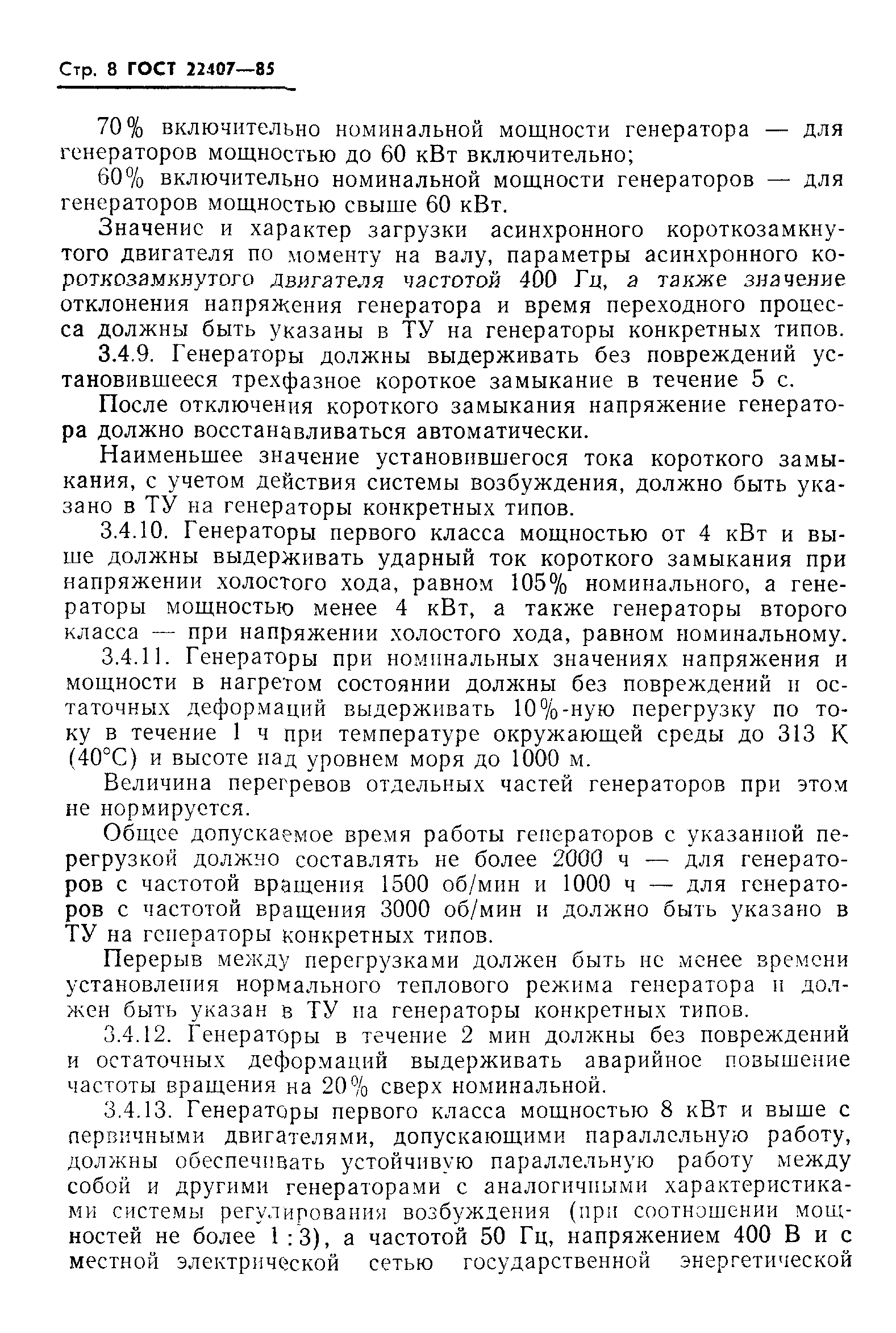 ГОСТ 22407-85