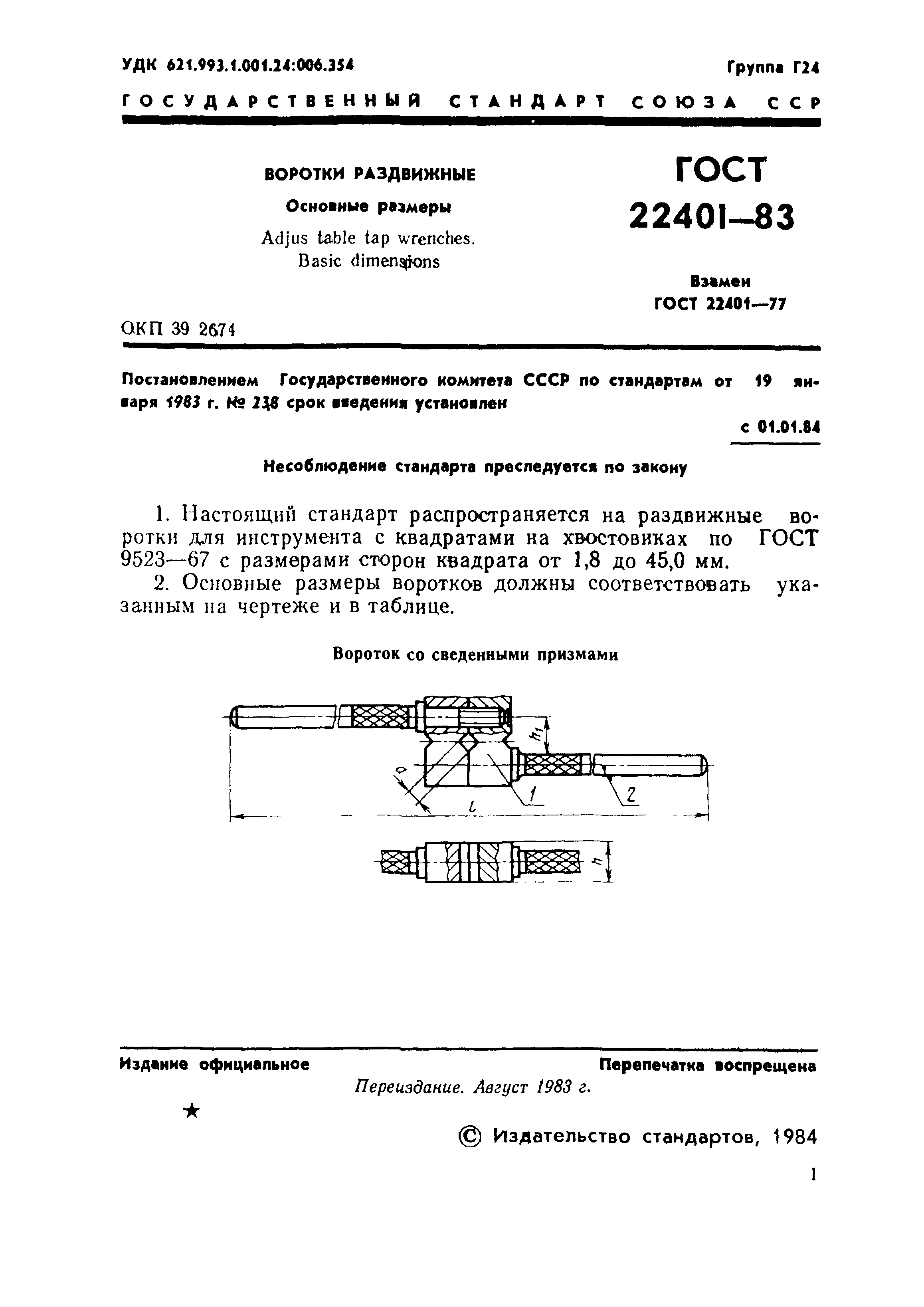 ГОСТ 22401-83