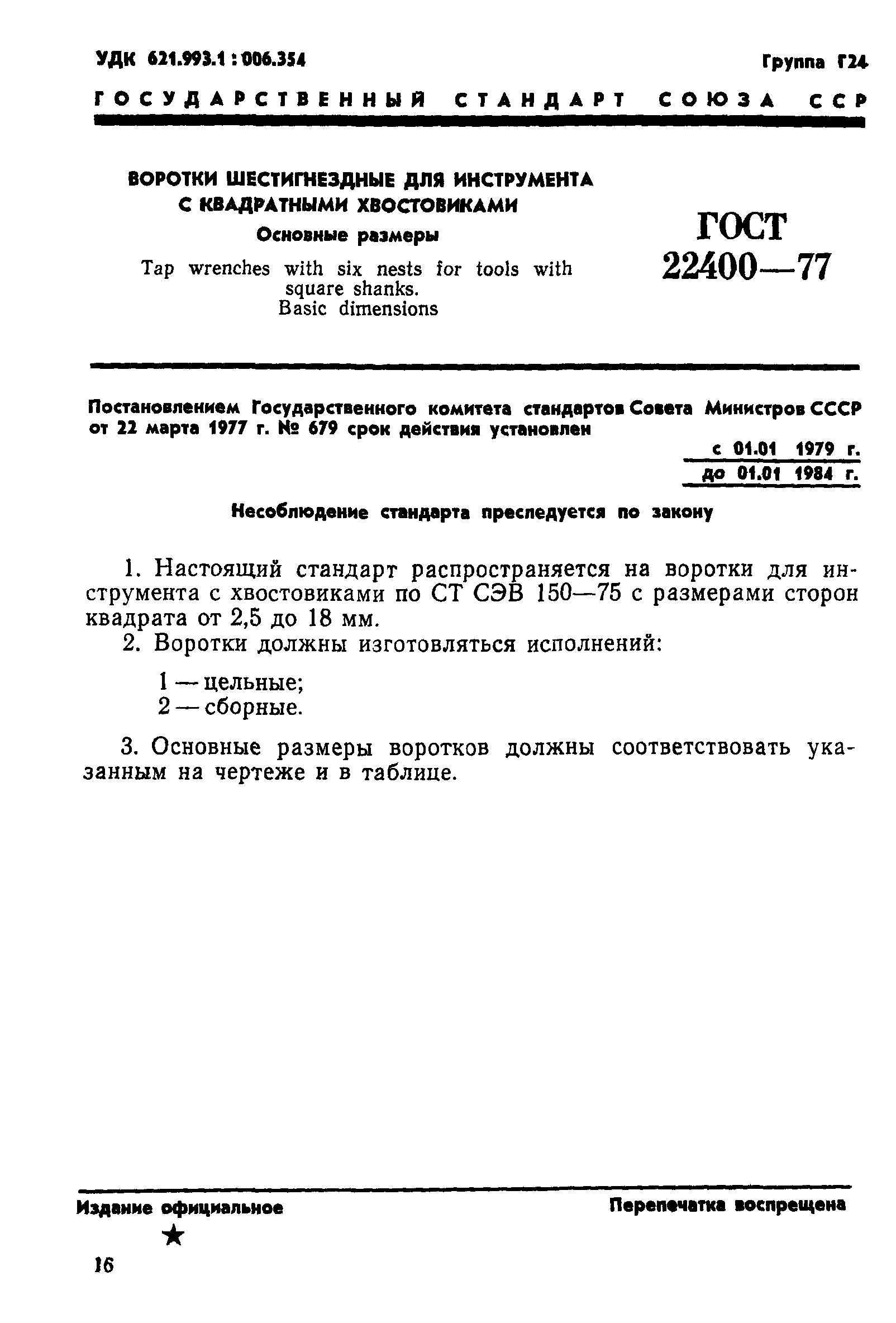 ГОСТ 22400-77