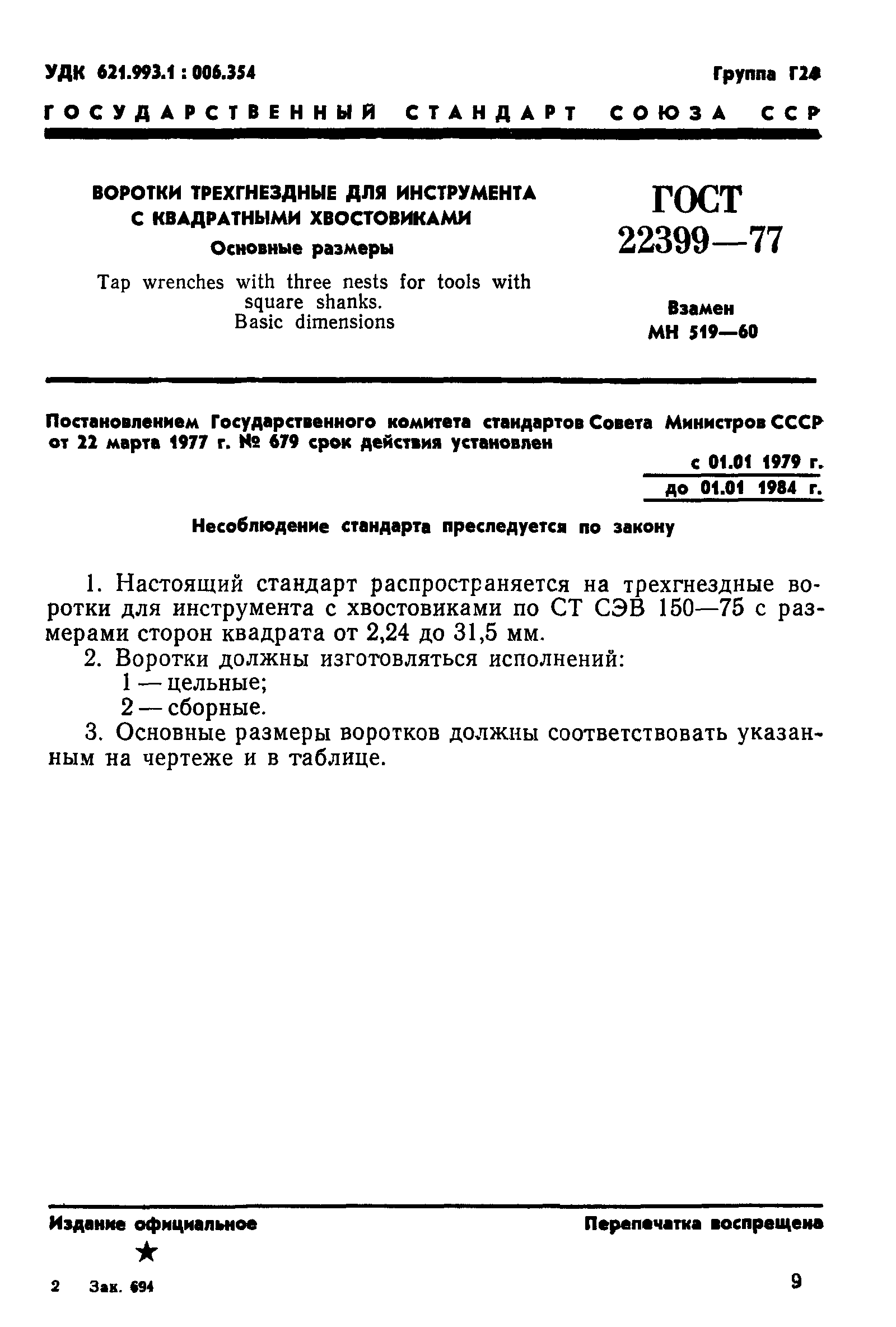 ГОСТ 22399-77