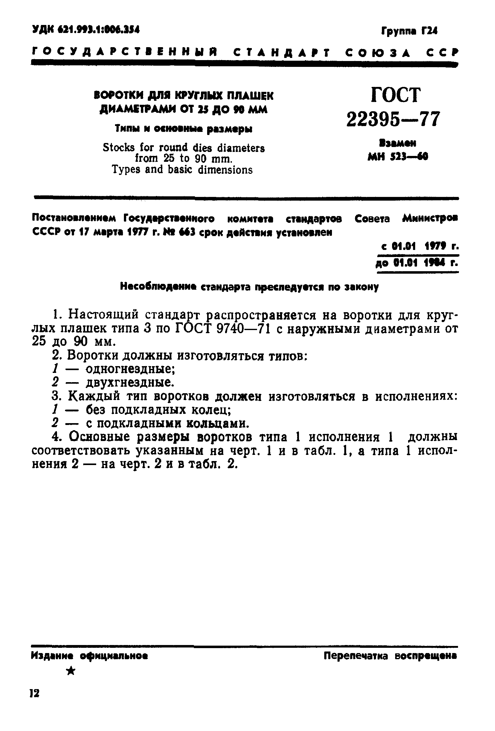 ГОСТ 22395-77