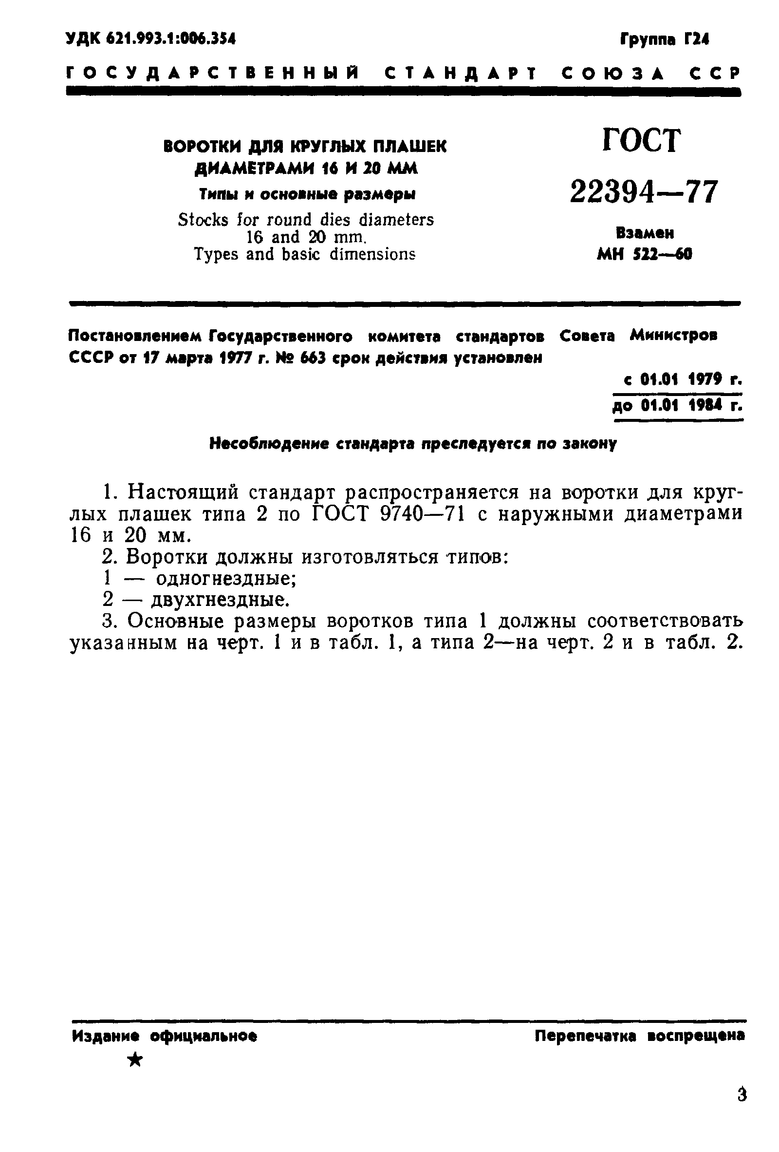 ГОСТ 22394-77