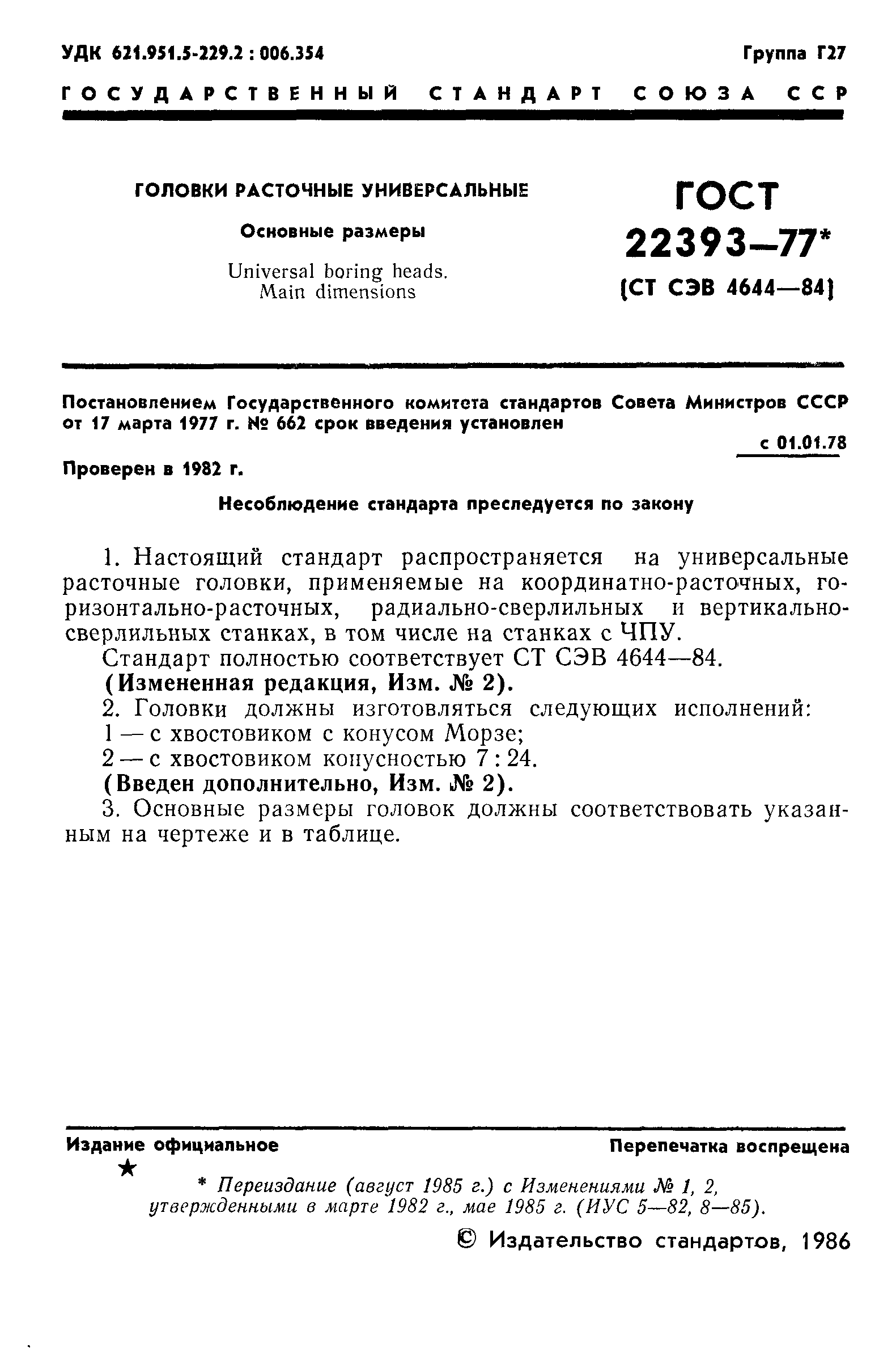 ГОСТ 22393-77