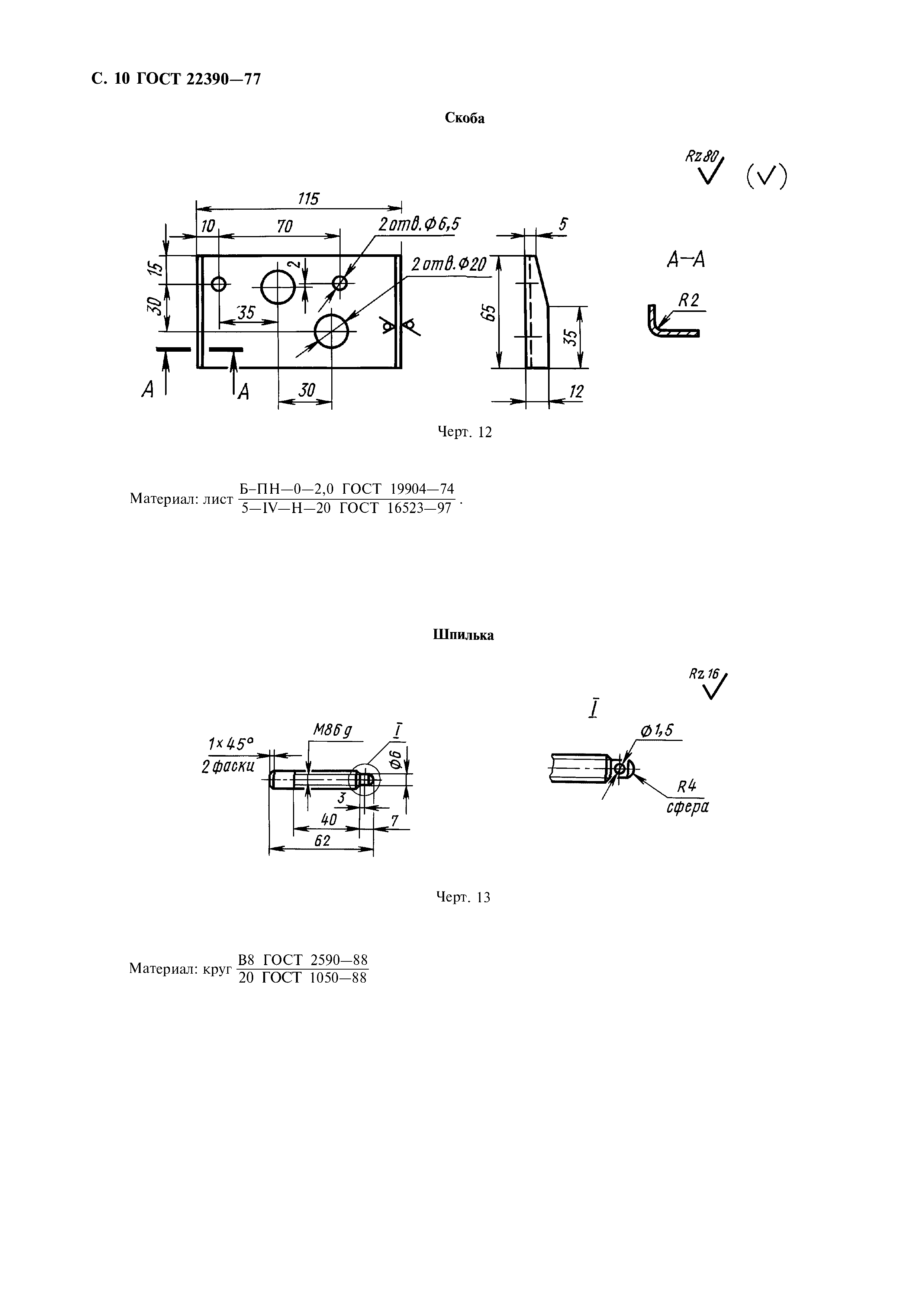 ГОСТ 22390-77