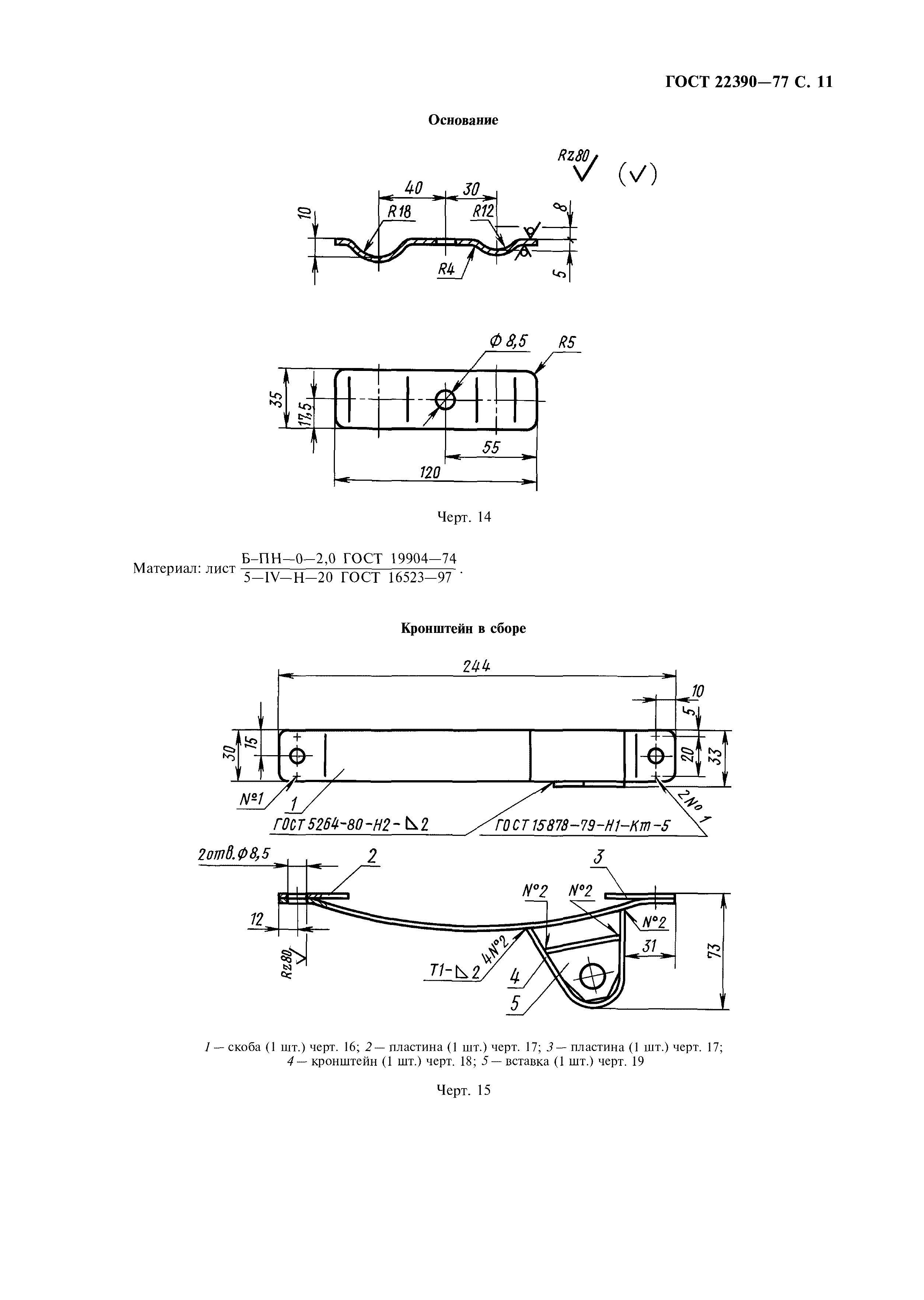 ГОСТ 22390-77