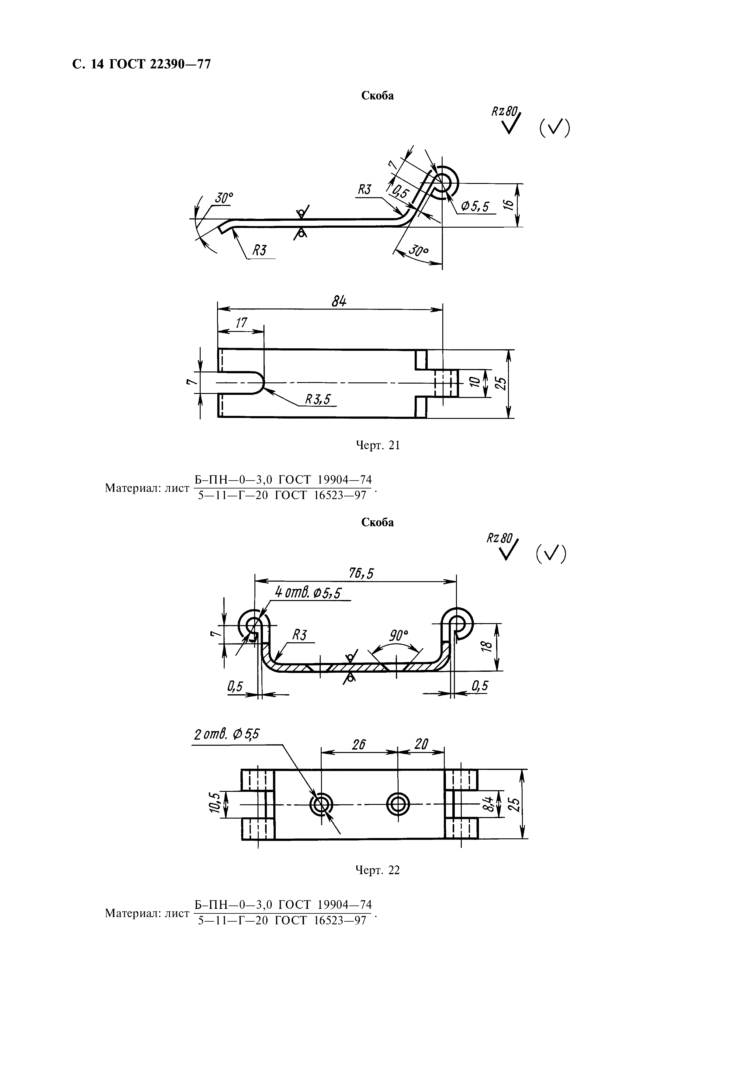 ГОСТ 22390-77