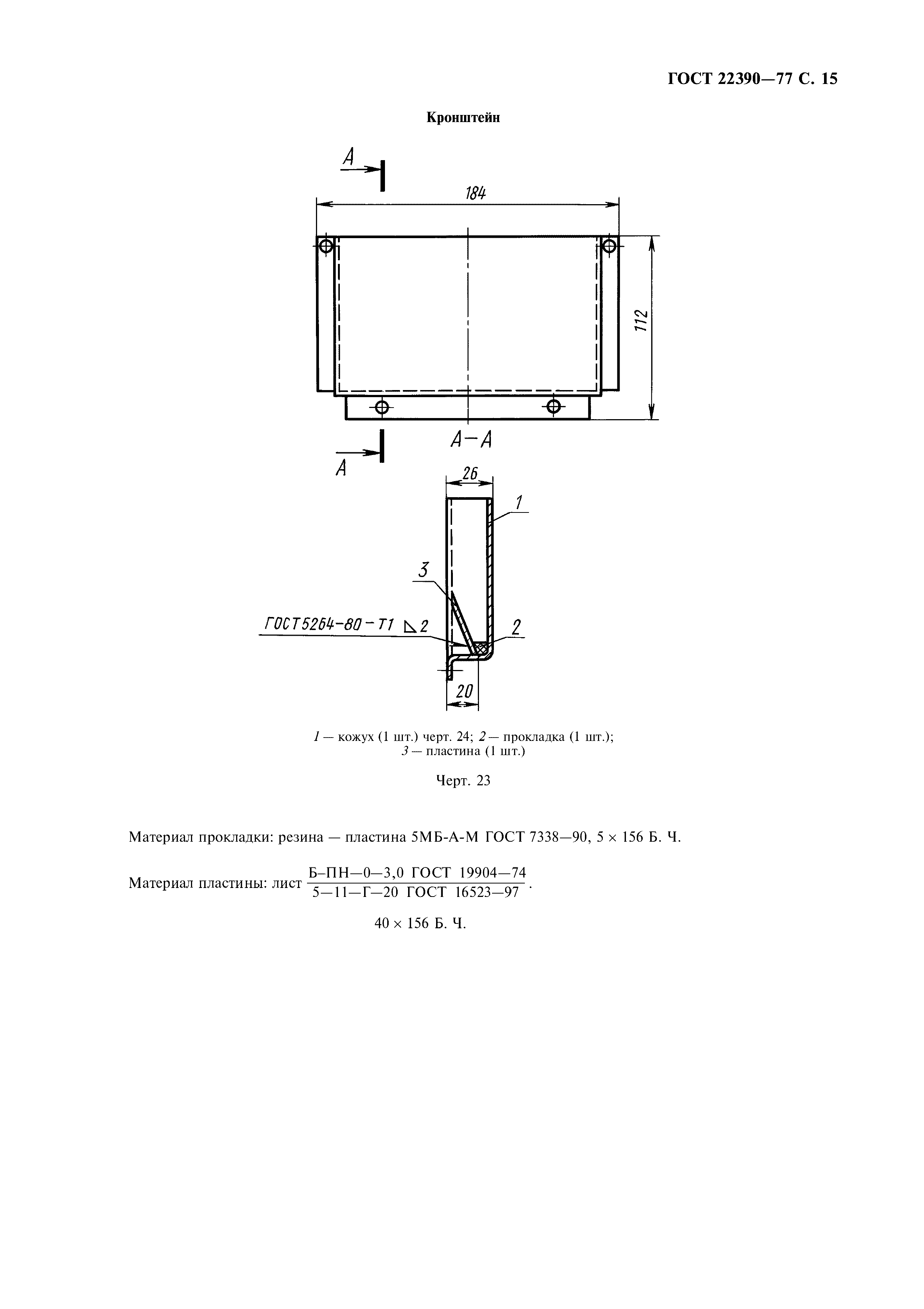 ГОСТ 22390-77