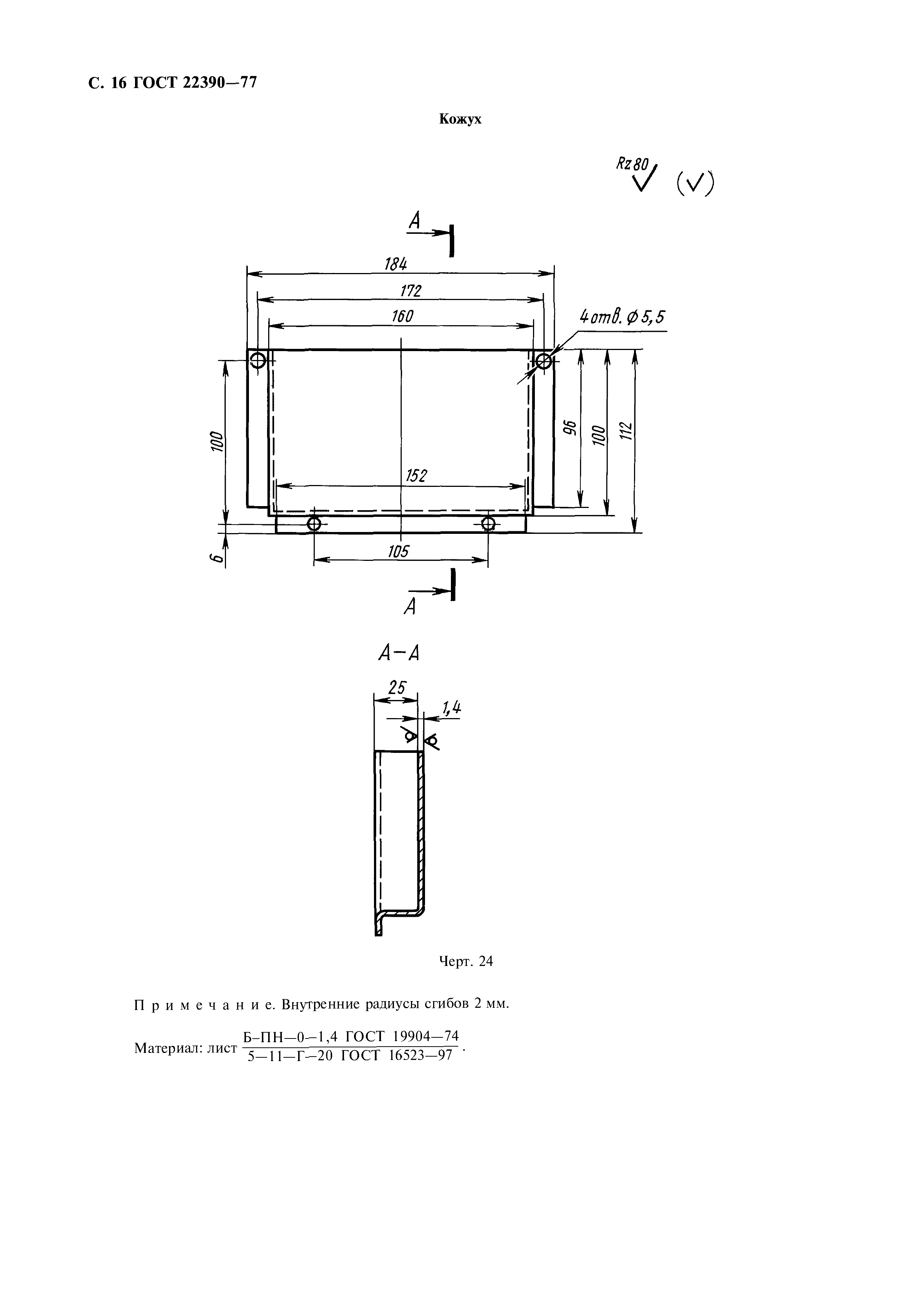 ГОСТ 22390-77