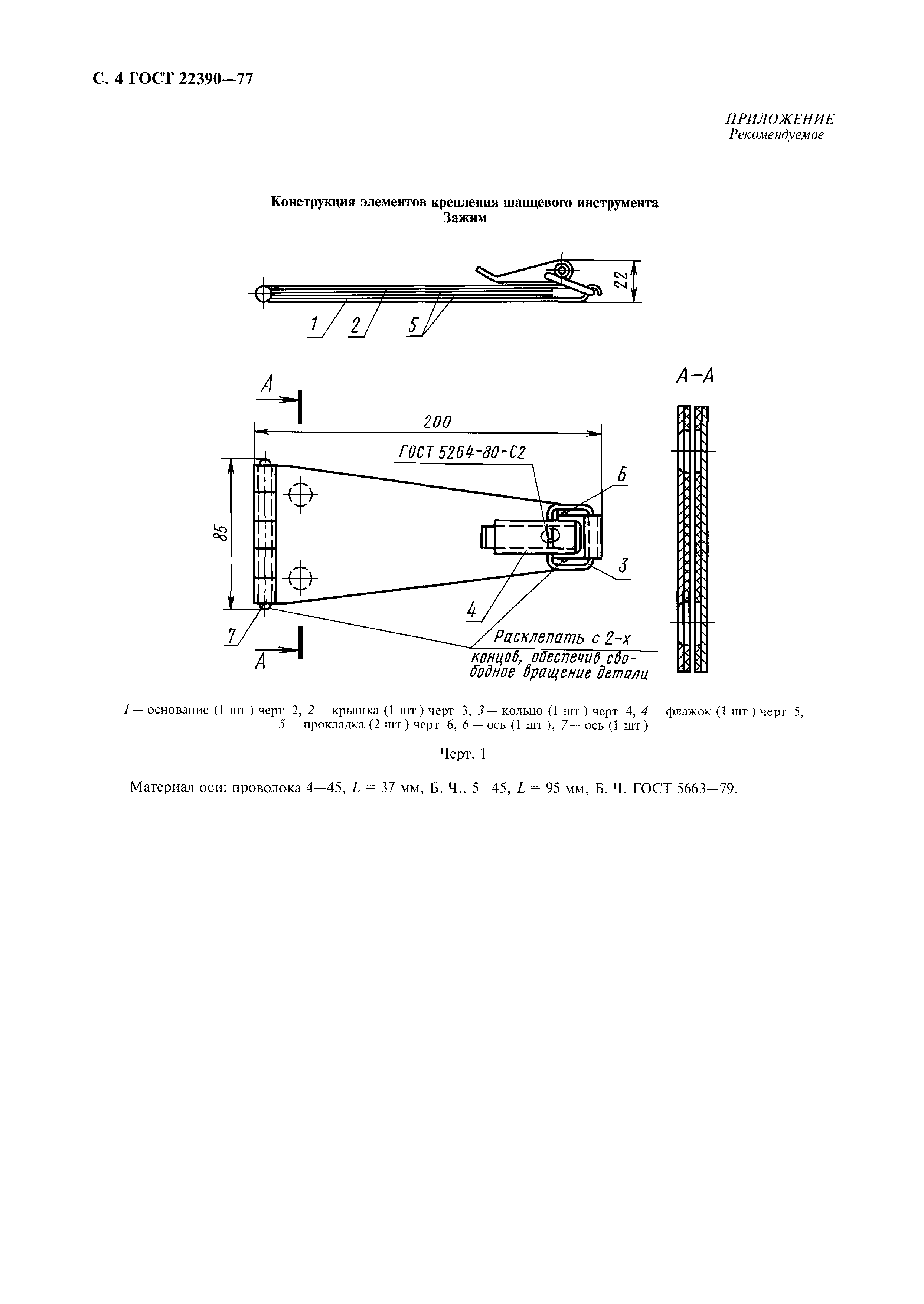 ГОСТ 22390-77