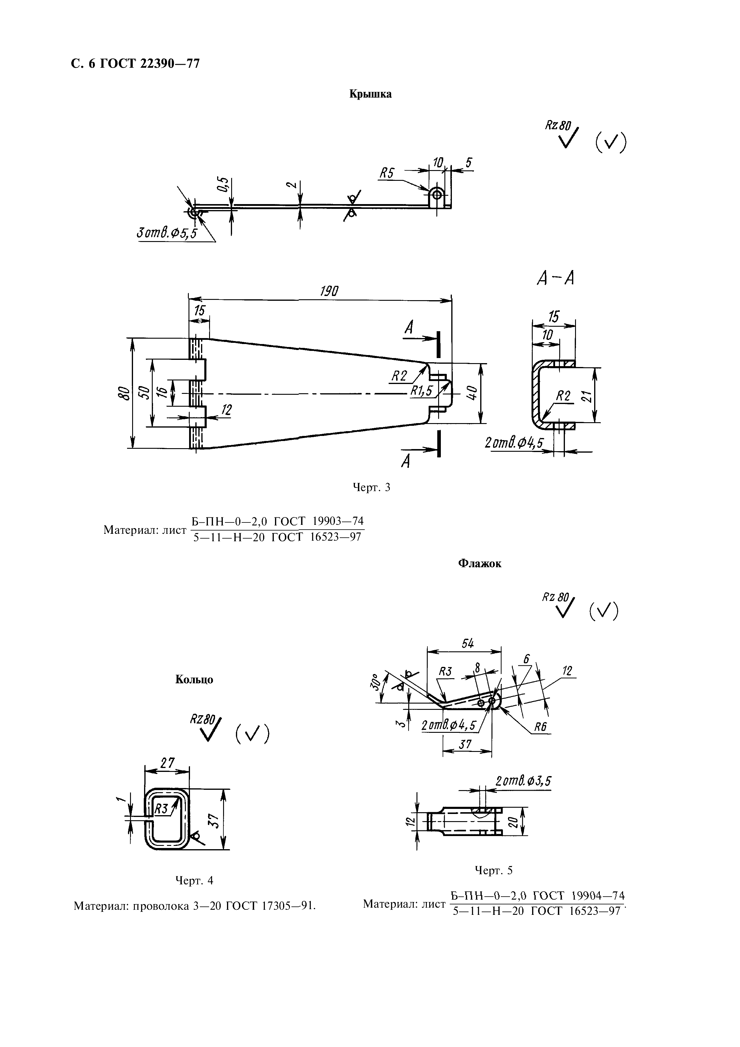 ГОСТ 22390-77