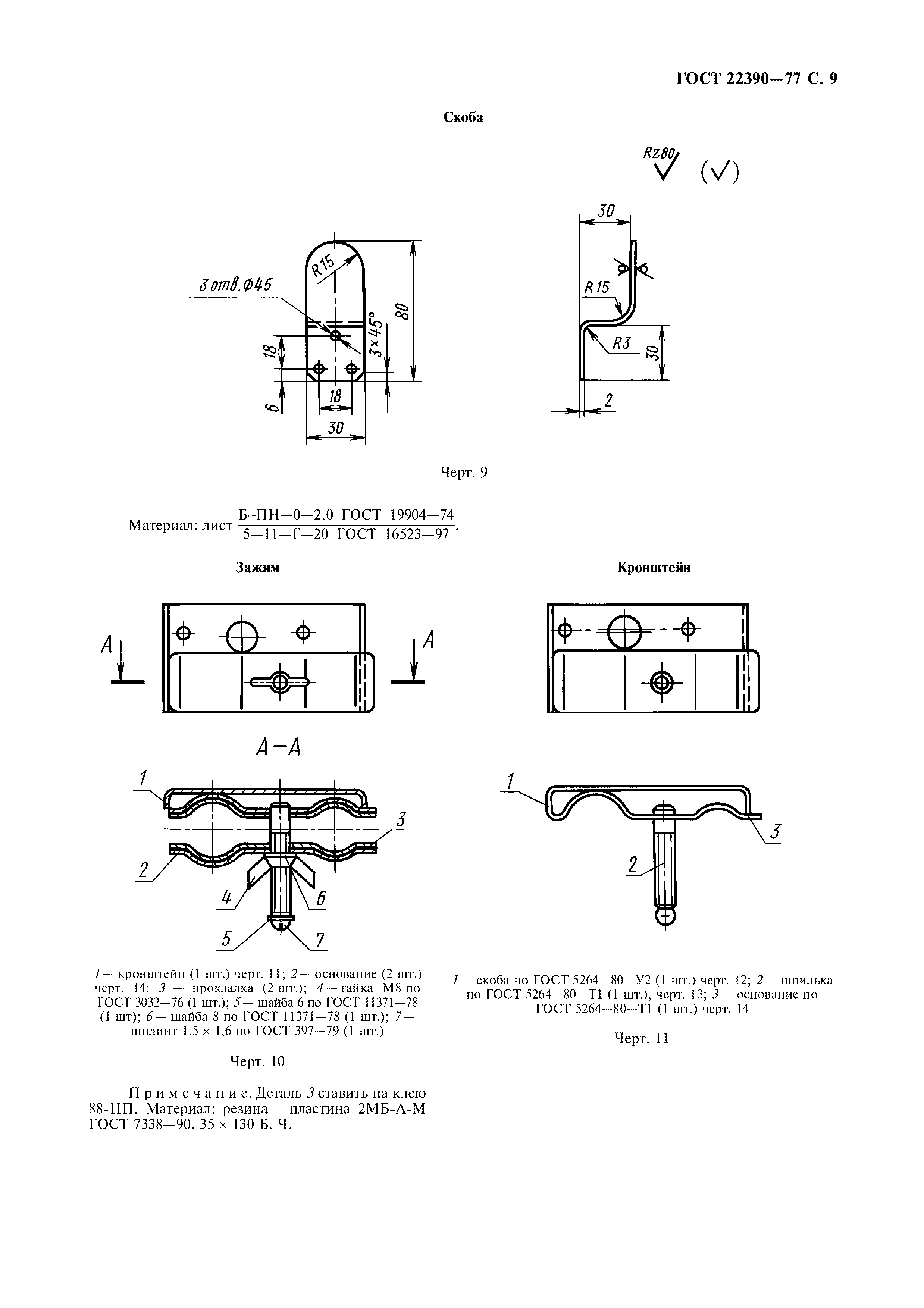 ГОСТ 22390-77