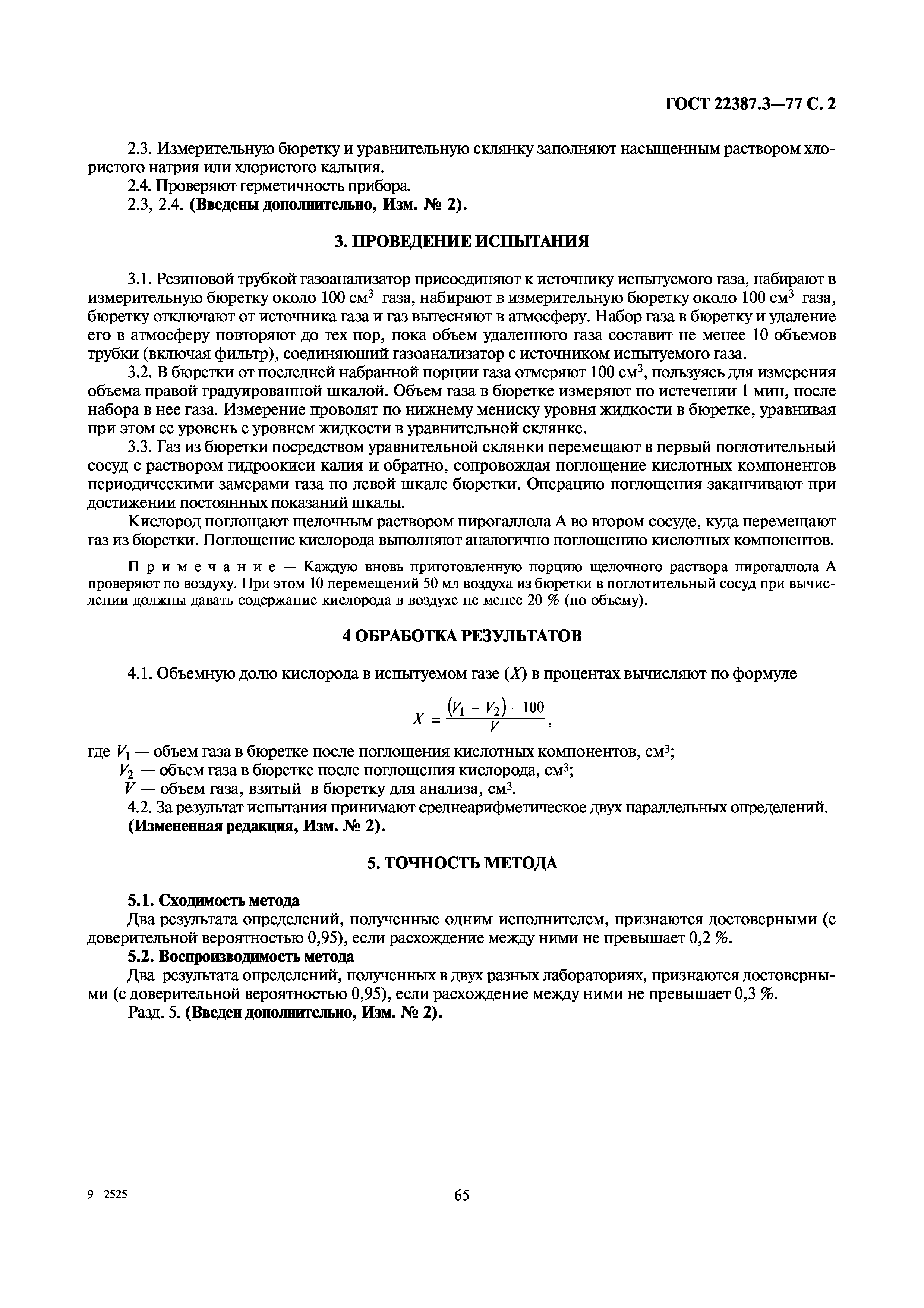ГОСТ 22387.3-77