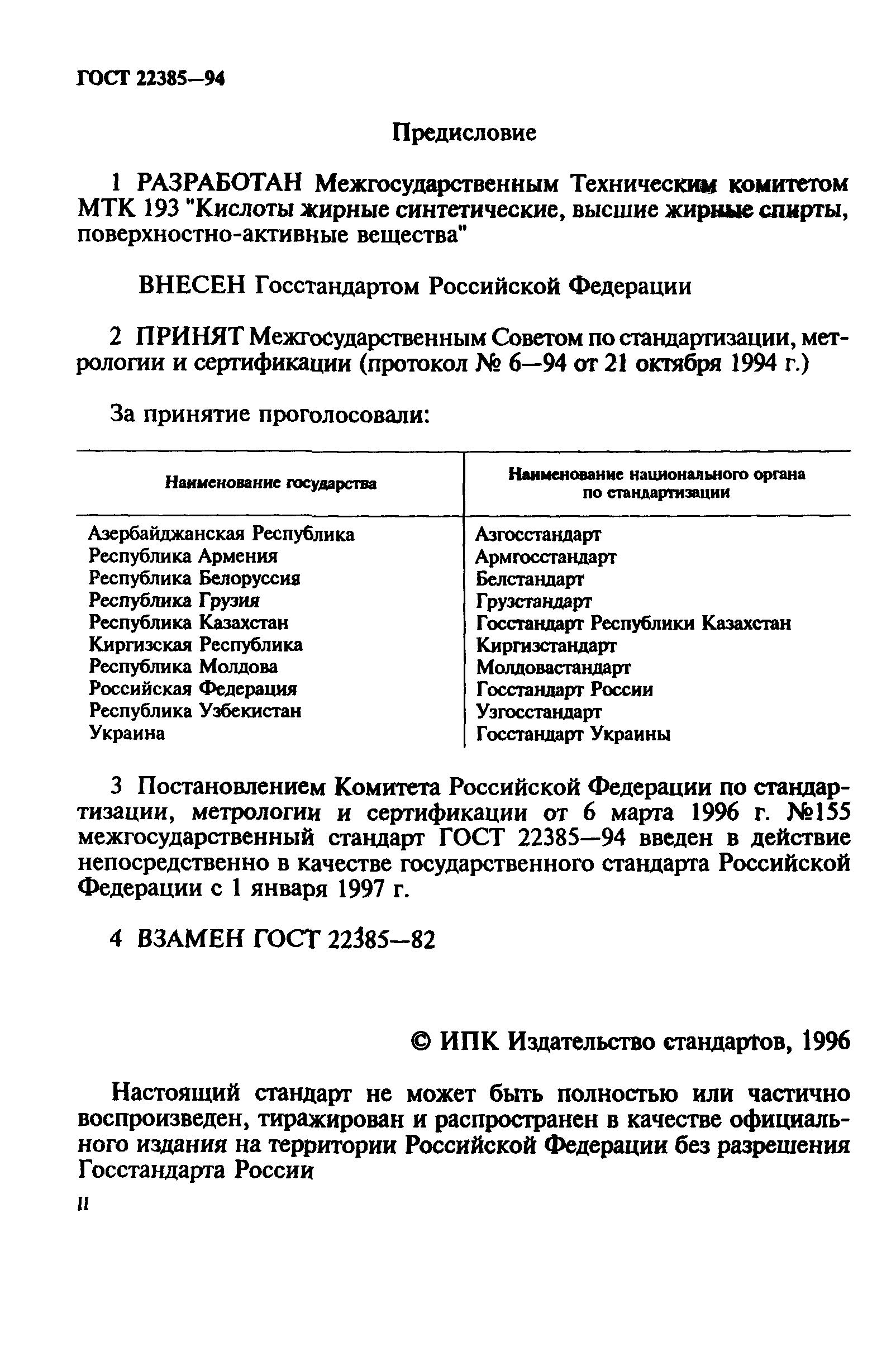 ГОСТ 22385-94